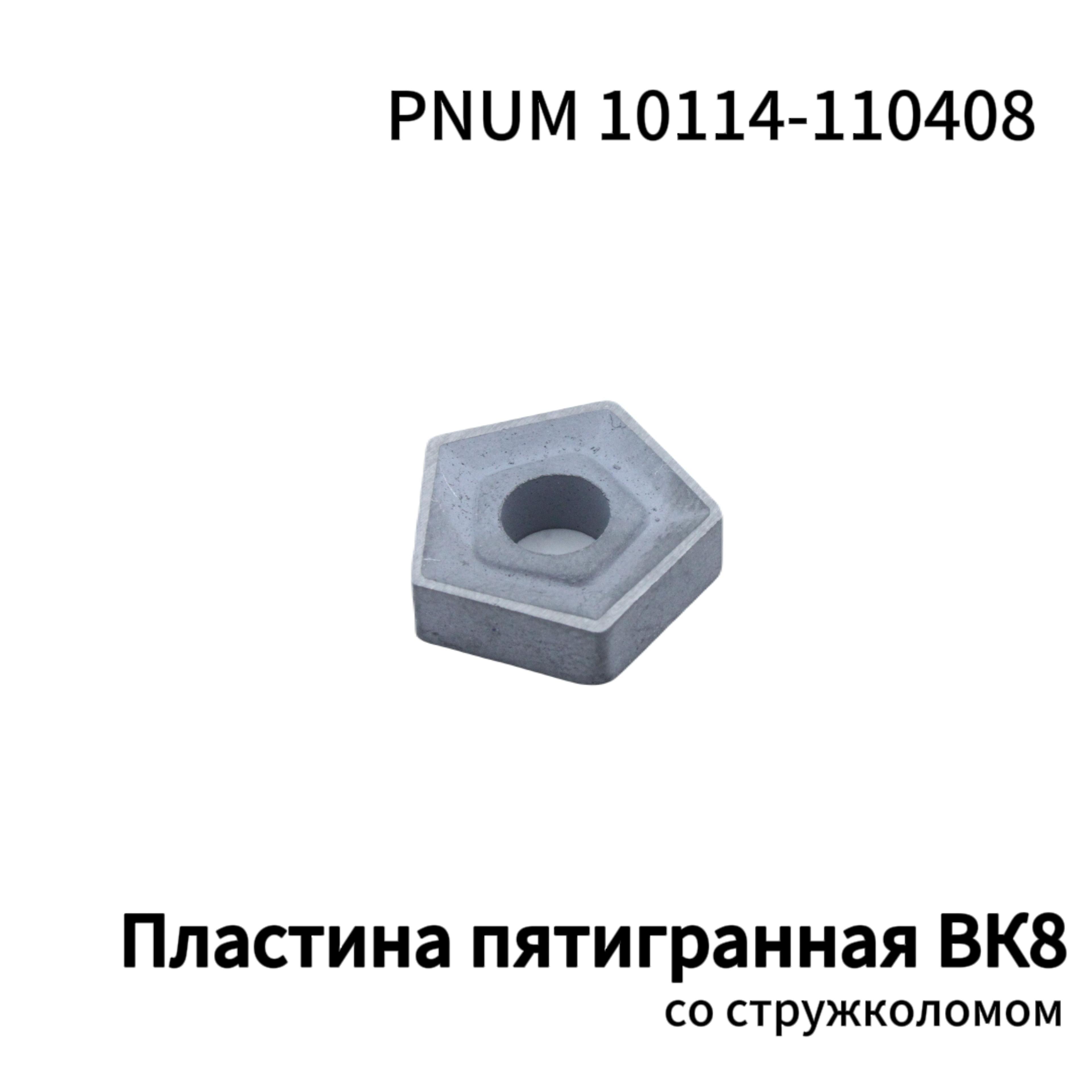 Сделано в СССР | Пятигранная пластина со стружколомом ВК8 10114-110408