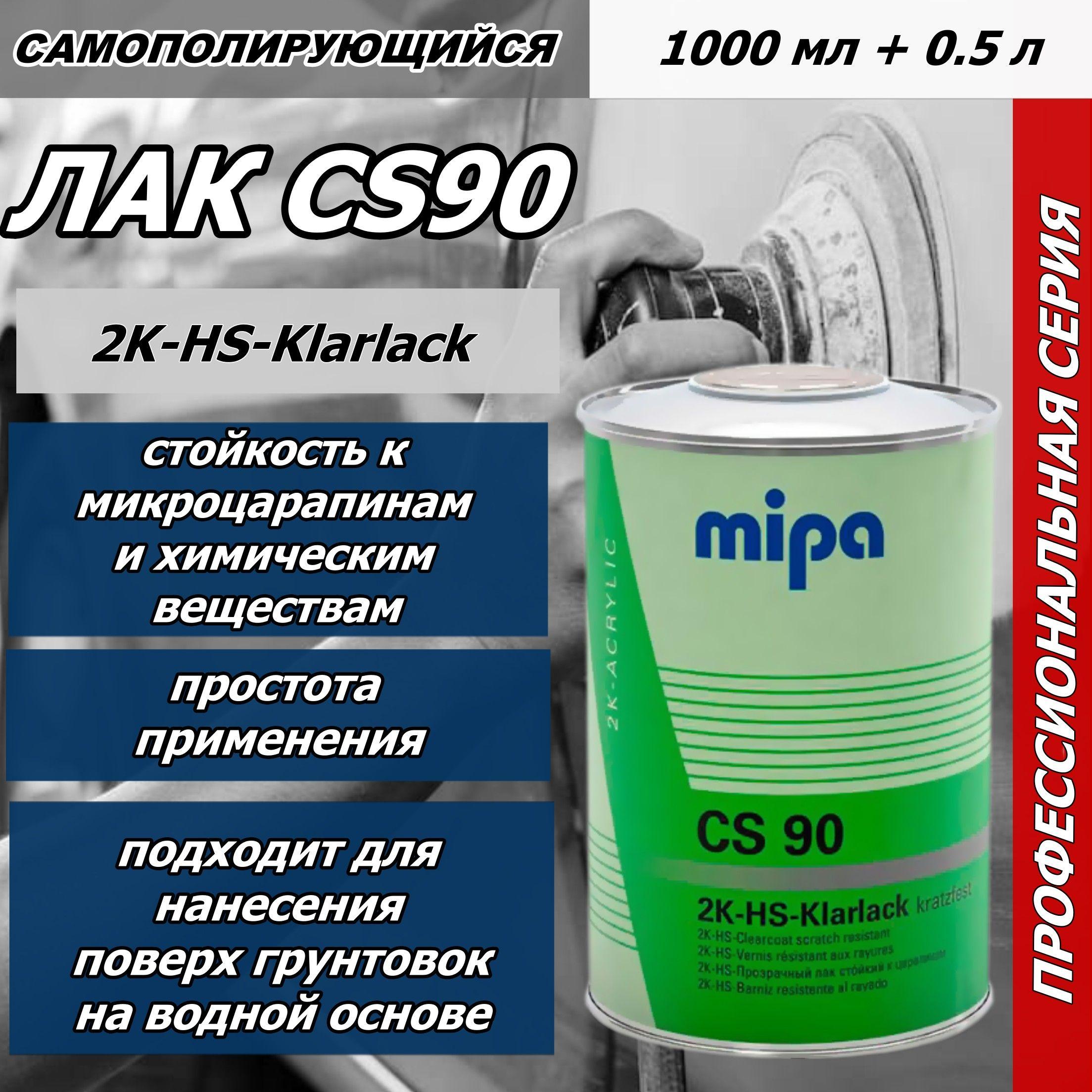 Лак автомобильный MIPA 2K HS Klarlack CS90 с эффектом самополировки + отв. 2K-HS-Hrter MS25 (1л+0,5л)