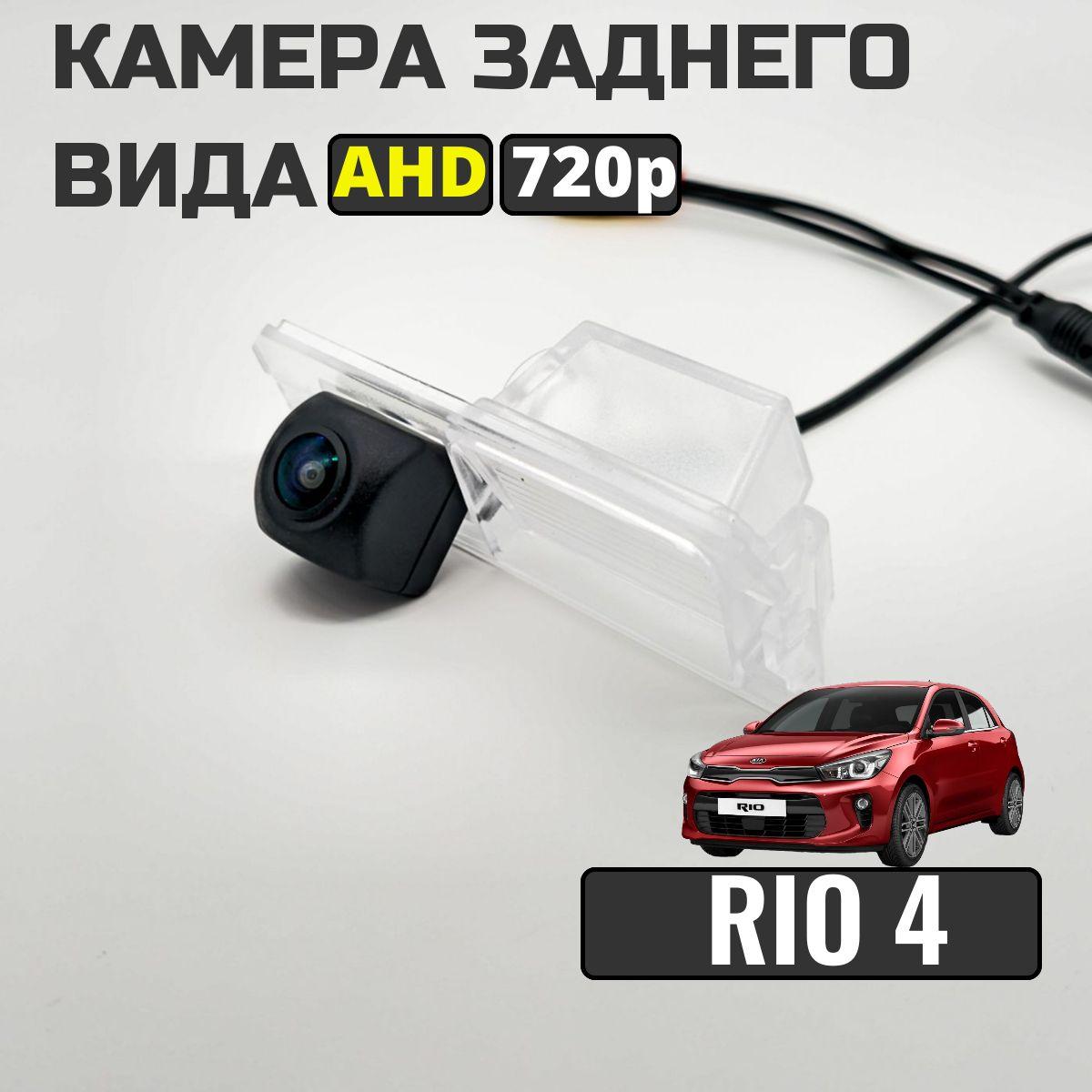 Камера заднего вида для Kia Rio 4 седан 2017-2022г., AHD