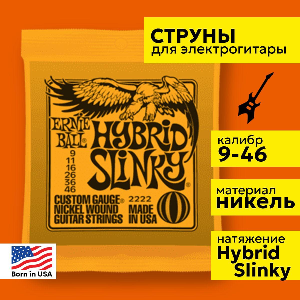 Ernie Ball Струны для электрогитары ERNIE BALL 2222 Nickel Wound Slinky Hybrid 9 46