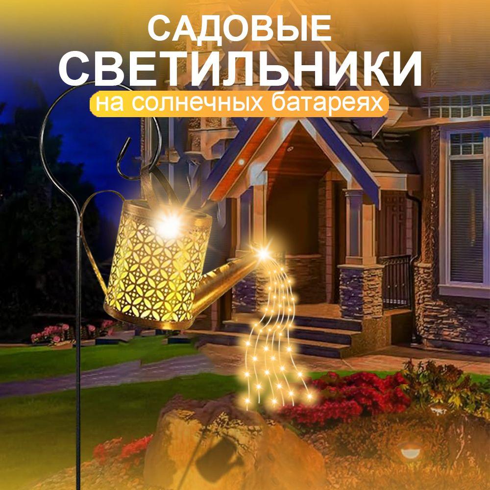 Садовый светодиодный светильник "Лейка" / Светильник на солнечной батарее уличный / Фонарь уличный дачный на солнечной батареe