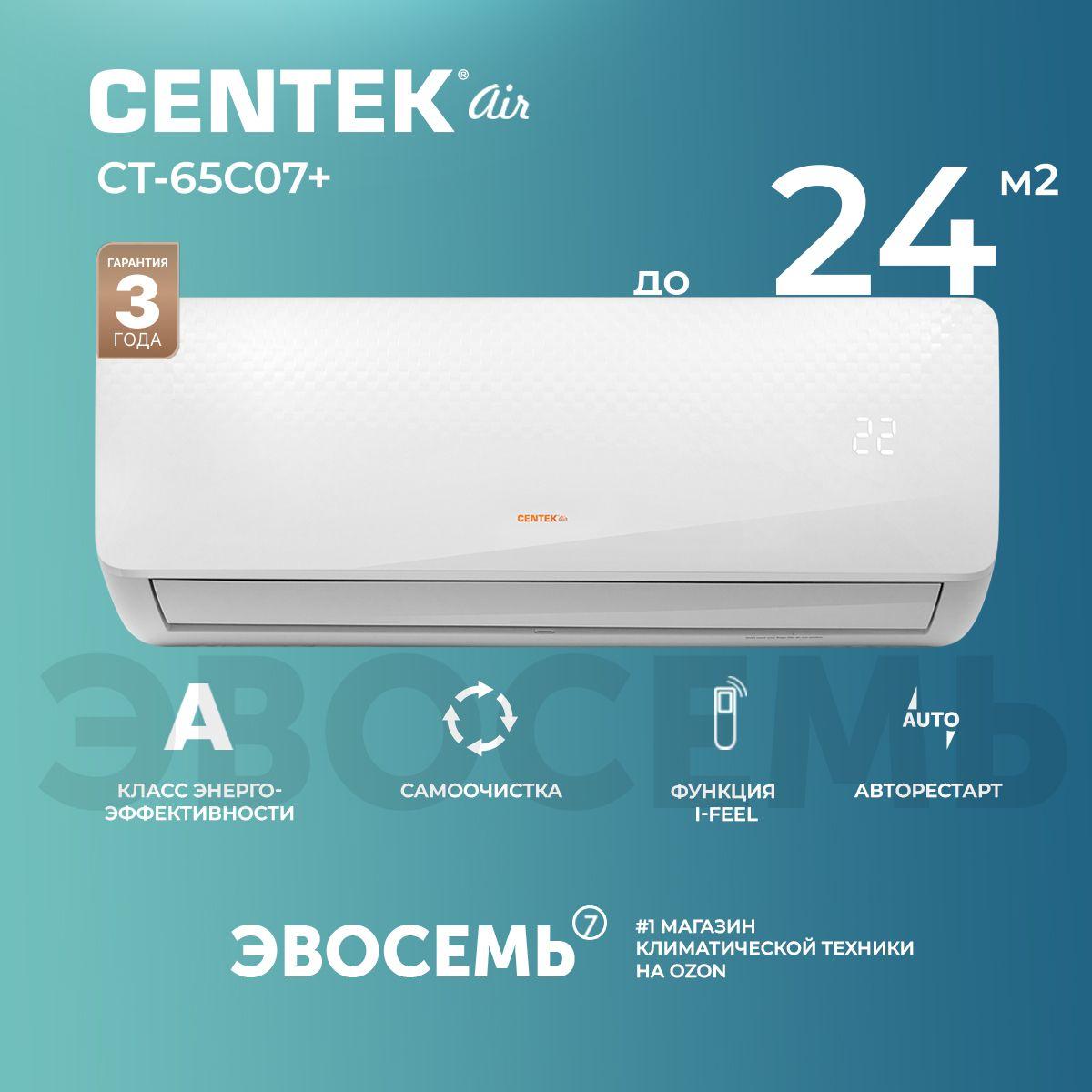 Сплит-система Centek CT-65C07+, 9000BTU, для помещения до 24 кв.м.