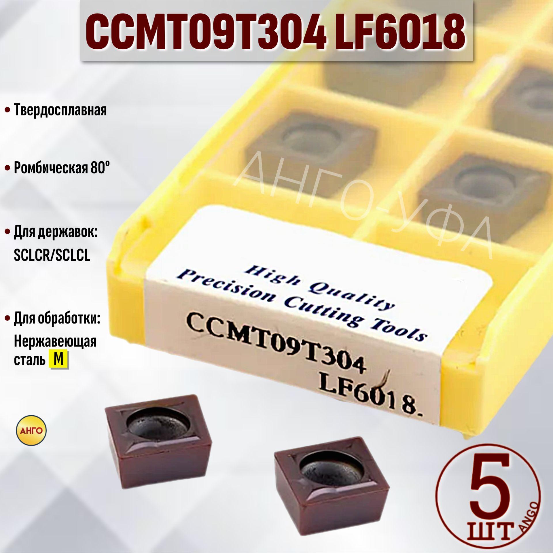 Пластина твердосплавная CCMT09T304 LF6018 / 5 штук / сменная Ромбическая 80 гр. по металлу