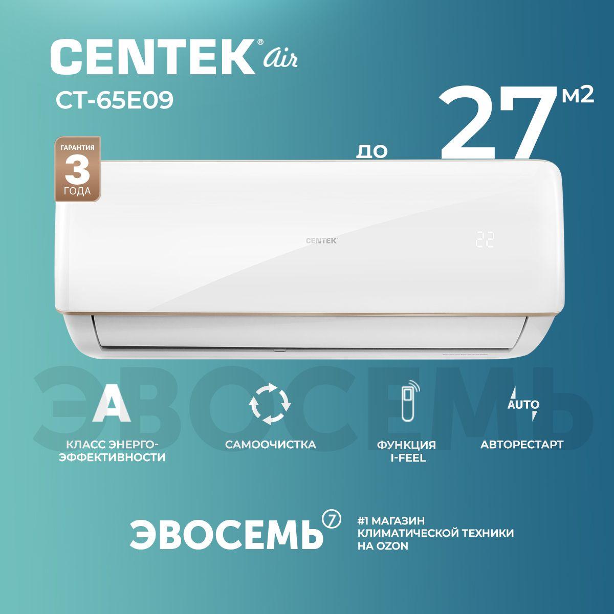 Сплит-система CENTEK CT-65E09, для помещения до 27 кв.м.