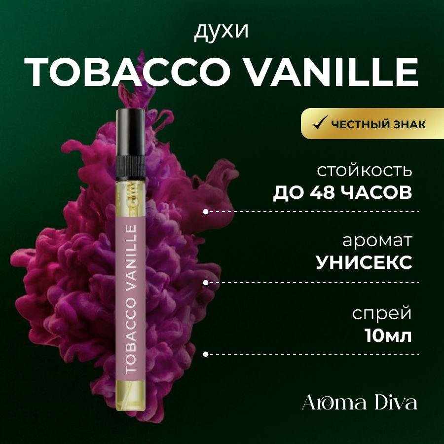 Aroma Diva Туалетная вода Табак ваниль 10 10 мл