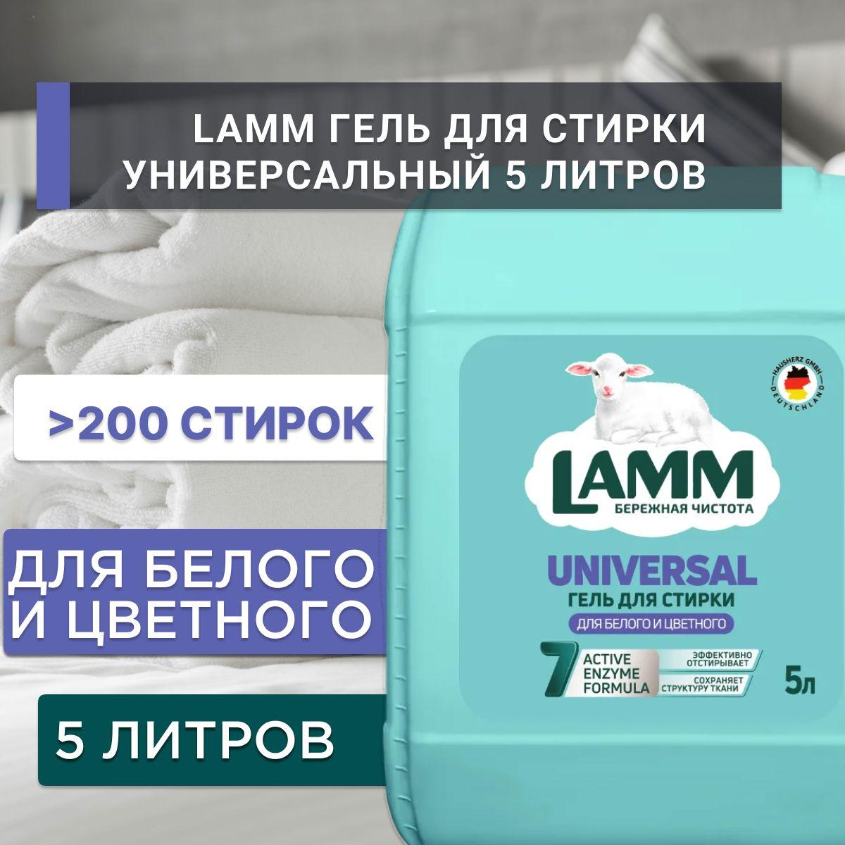 Гель Ламм, 5 л, Универсальный, 5000 гр,срок годн. 730 дн., дата пр-ва 10.07.2024