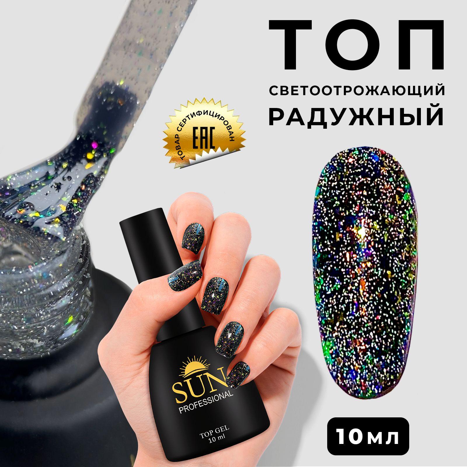 SUN Professional топ для гель лака, без липкого слоя (10мл.) №00 (радужный) светоотражающий топ для ногтей