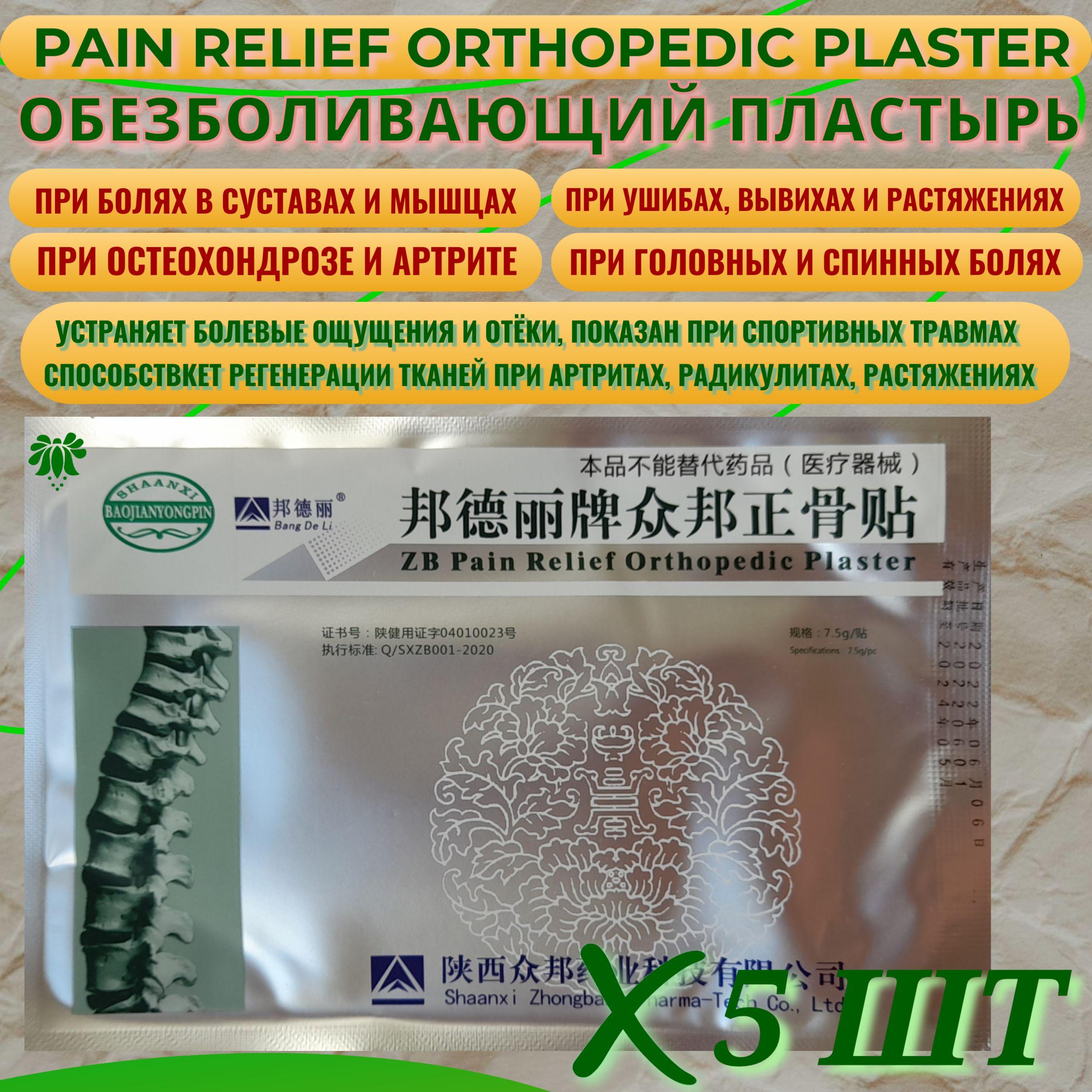 Китайский обезболивающий пластырь ZB Pain Relief Orthopedic Plaster от BangDeLi, 5 шт. При болях в спине, отеках, невритах, артритах, артрозах, растяжениях, ушибах