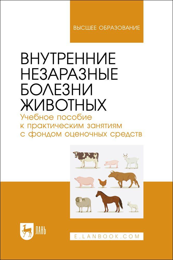 Внутренние незаразные болезни животных. Учебное пособие к практическим занятиям с фондом оценочных средств. Учебное пособие для вузов