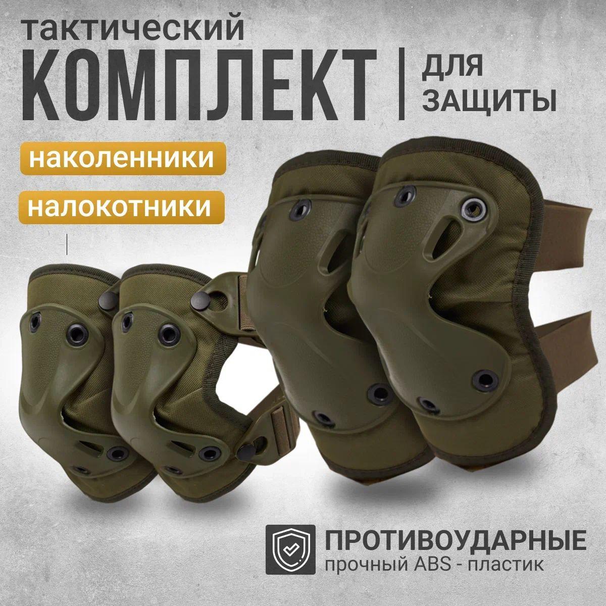 Тактические наколенники и налокотники, пластиковые, военный комплект защиты