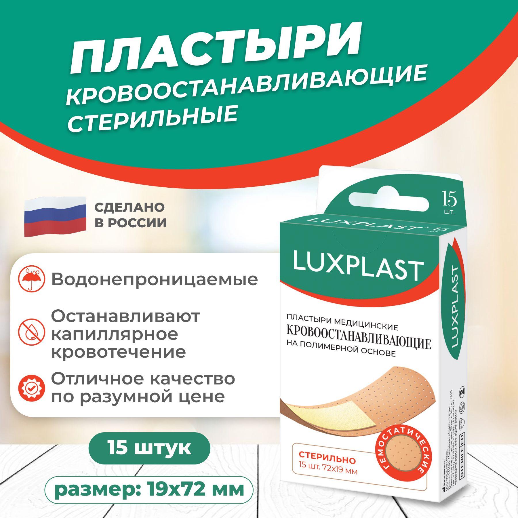 Luxplast | Пластыри LUXPLAST медицинские Кровоостанавливающие на полимерной основе, 15 шт.