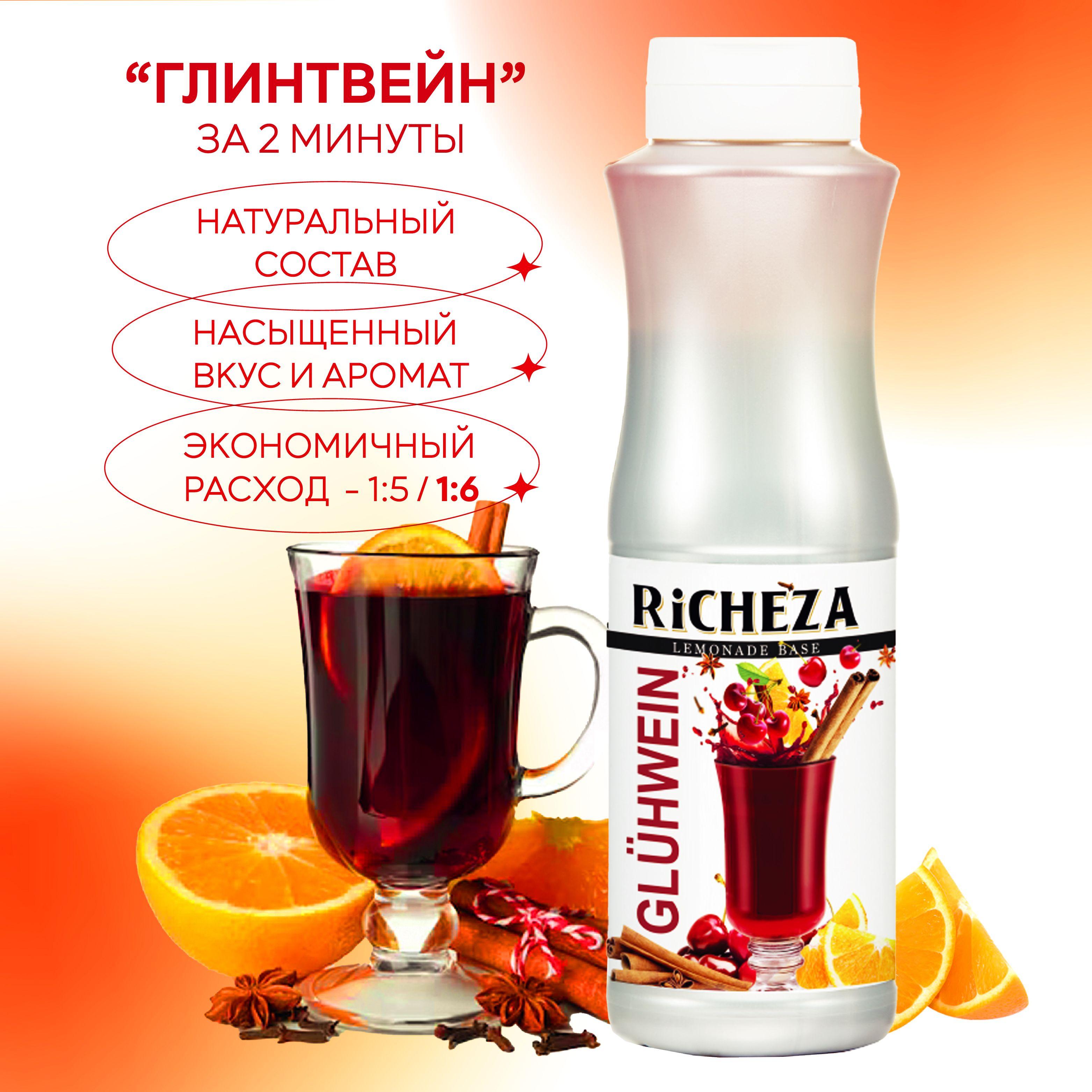 Основа для напитка Глинтвейн RiCHEZA, 1кг