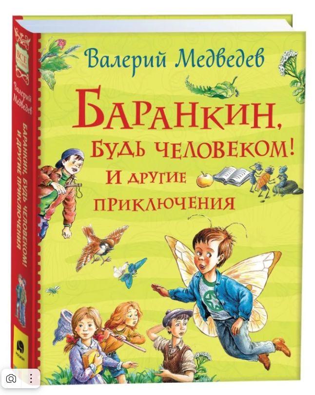 Баранкин, будь человеком! И другие приключения