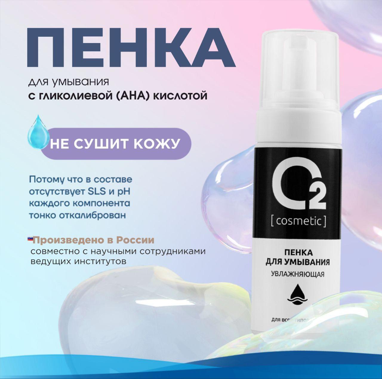 Пенка для умывания лица 150 мл с гликолевой кислотой для всех типов кожи O2 cosmetic