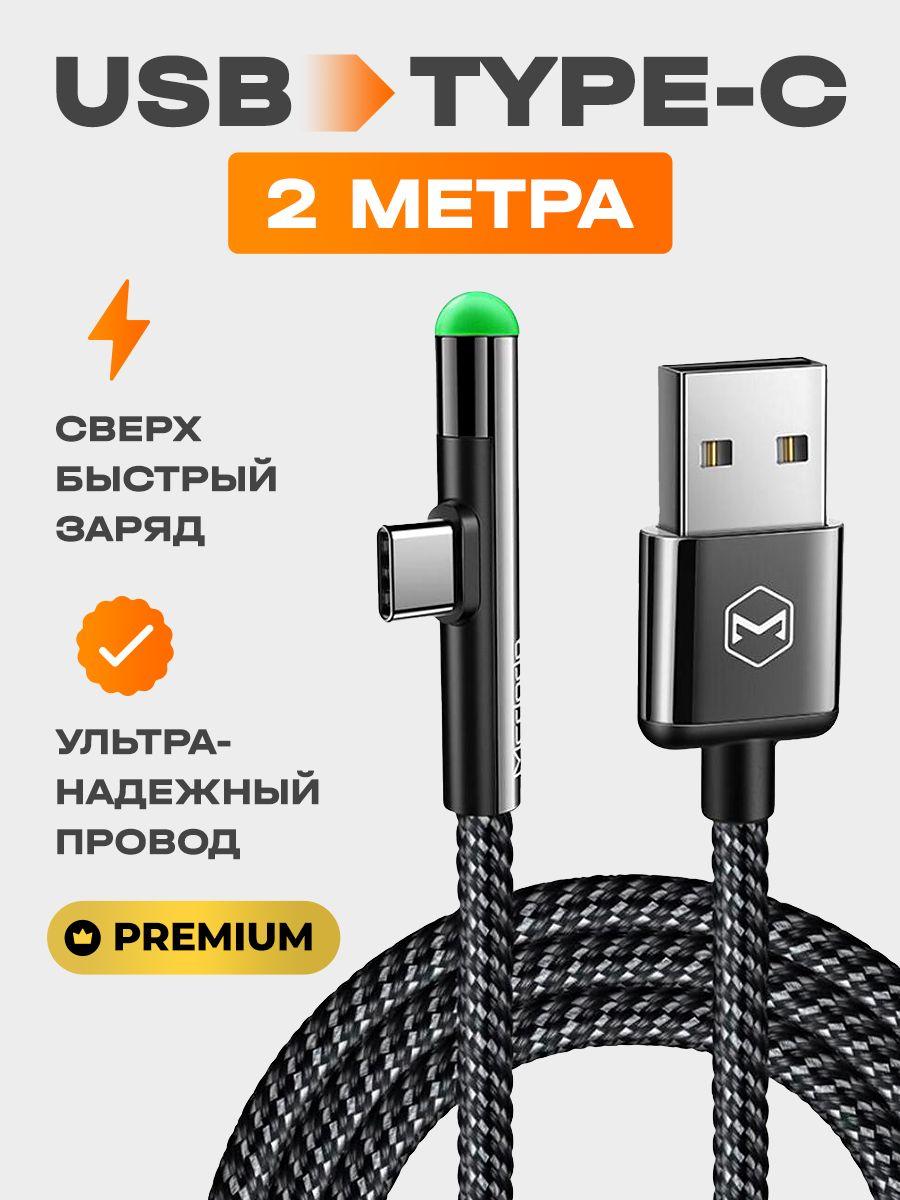 Mcdodo Кабель для мобильных устройств USB Type-C/USB 2.0 Type-A, 2 м, черный