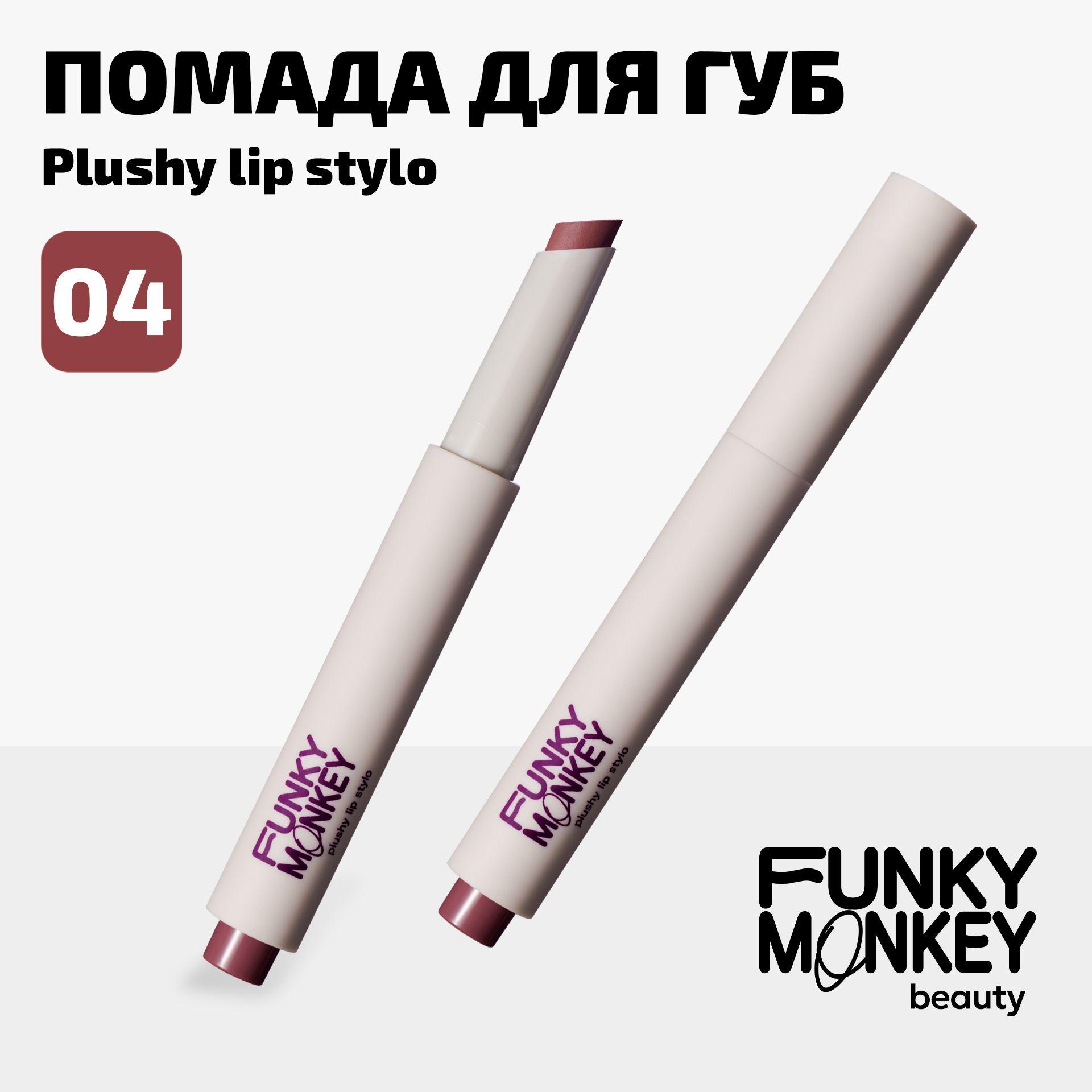 Funky Monkey Помада для губ матовая плюшевая в стике Plushy lip stylo тон 04 коричневый нюд