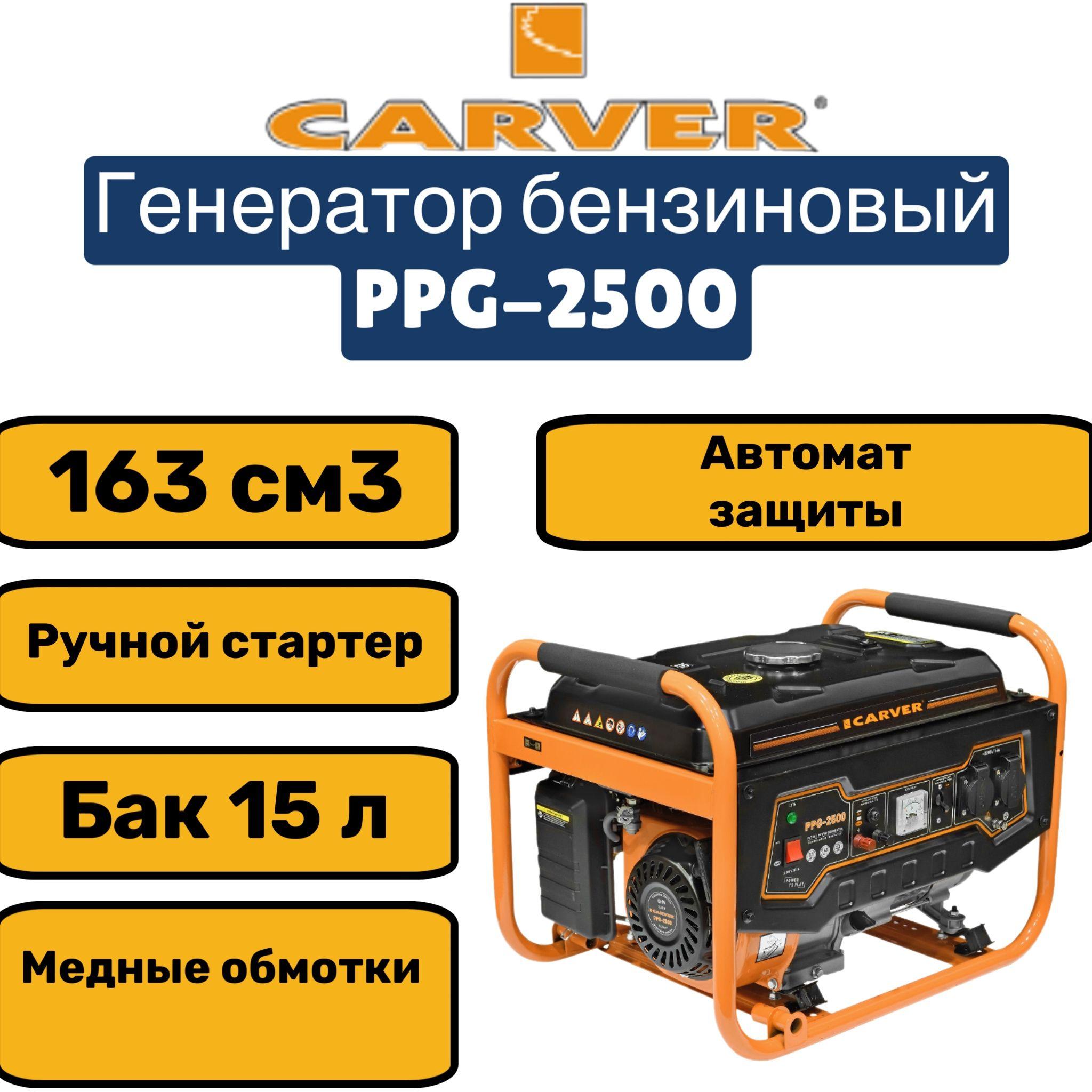 Генератор CARVER PPG- 2500 бензин (LT-168, 2,1/2,3кВт, 220В, бак 15л, обмотка медь)