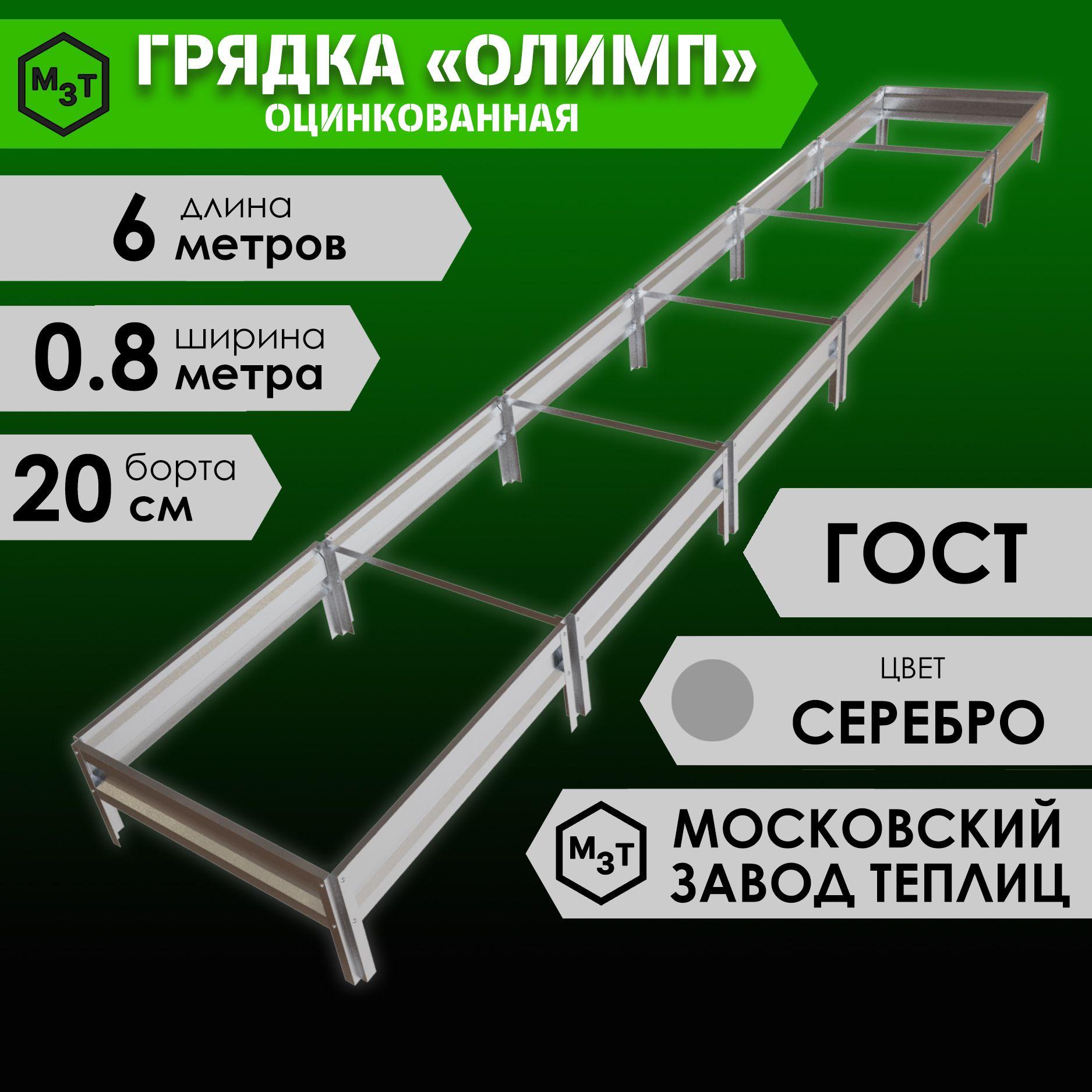 Грядка оцинкованная ОЛИМП 6,0х0,8м. Высота 20см