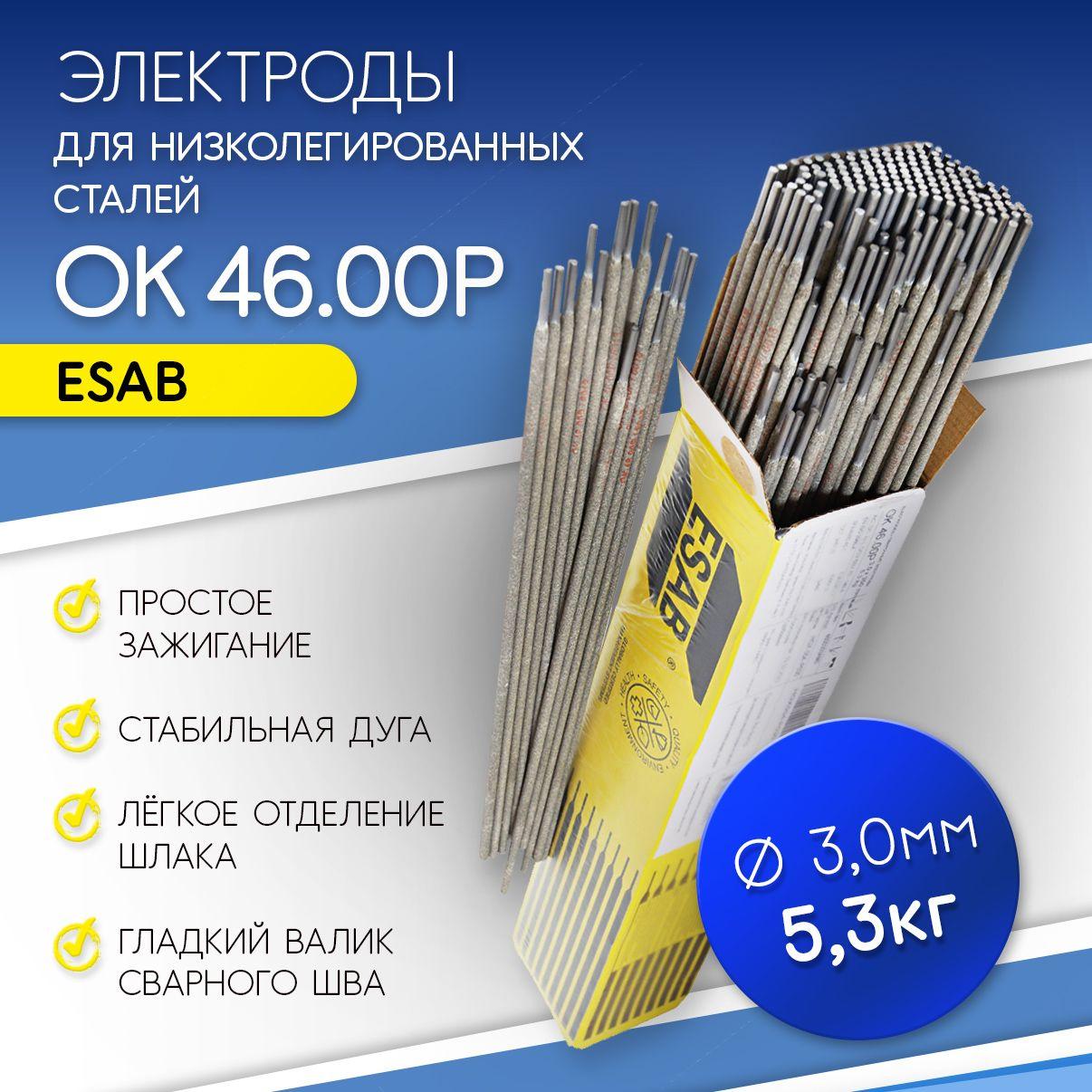 Электроды для сварки OK 4600Р (ОК 46.00) 3.0 мм ESAB ЭСАБ 5.3 кг