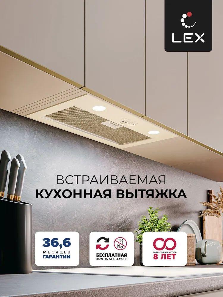 Встраиваемая вытяжка для кухни LEX GHOST 600 IVORY LIGHT, 60 см, до 700 м/ч, 3 скорости, LED-освещение, с алюминиевым и угольным фильтром