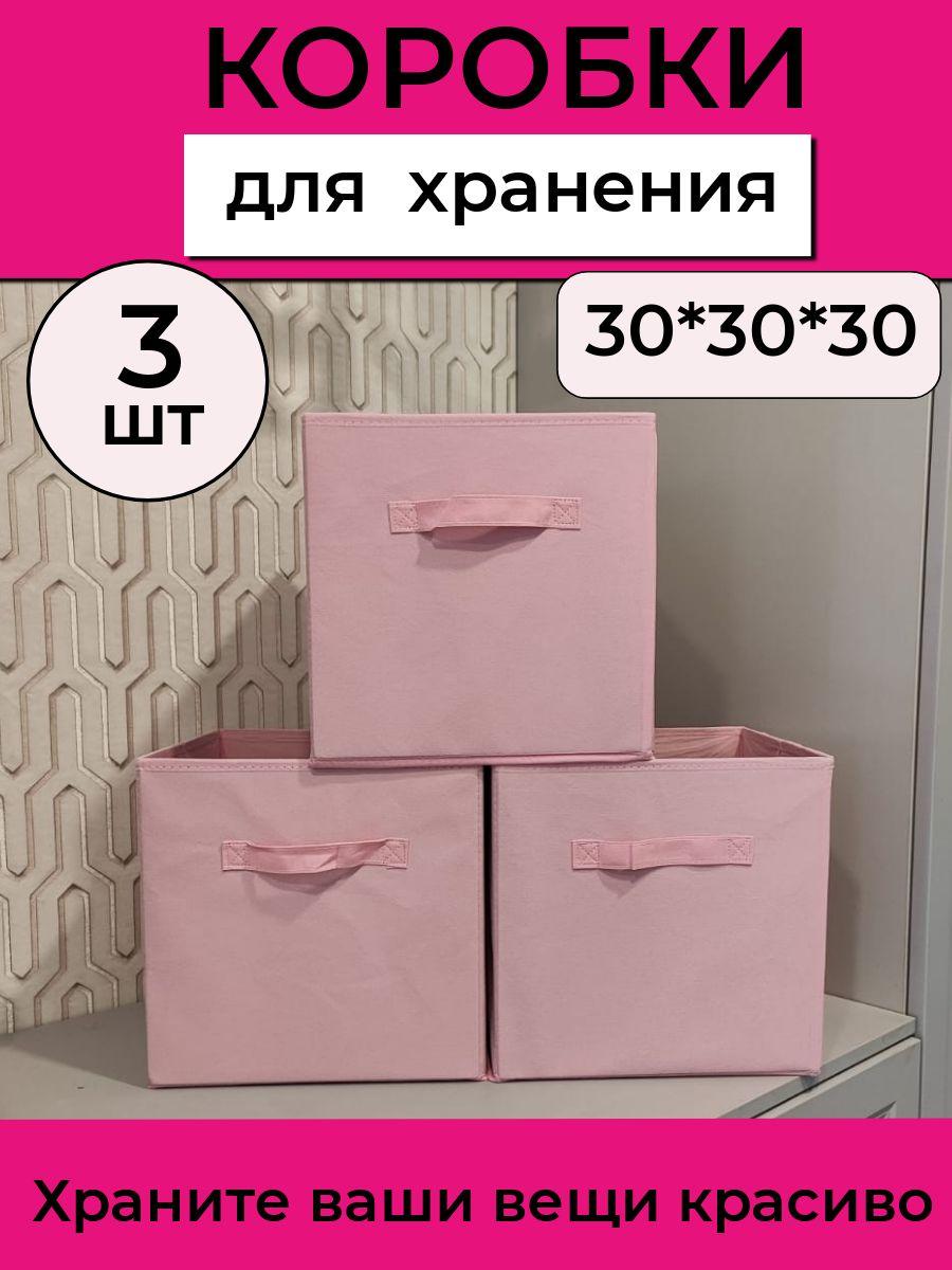 Коробки для хранения вещей 30*30*30 см Набор 3 штуки Розовый