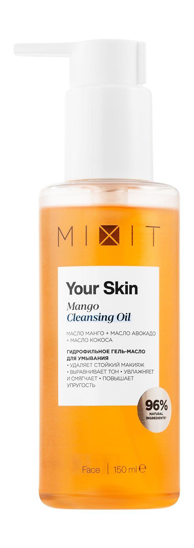 MIXIT Гидрофильное гель-масло для умывания MIXIT Your Skin с маслом манго, авокадо и кокоса, 150 мл