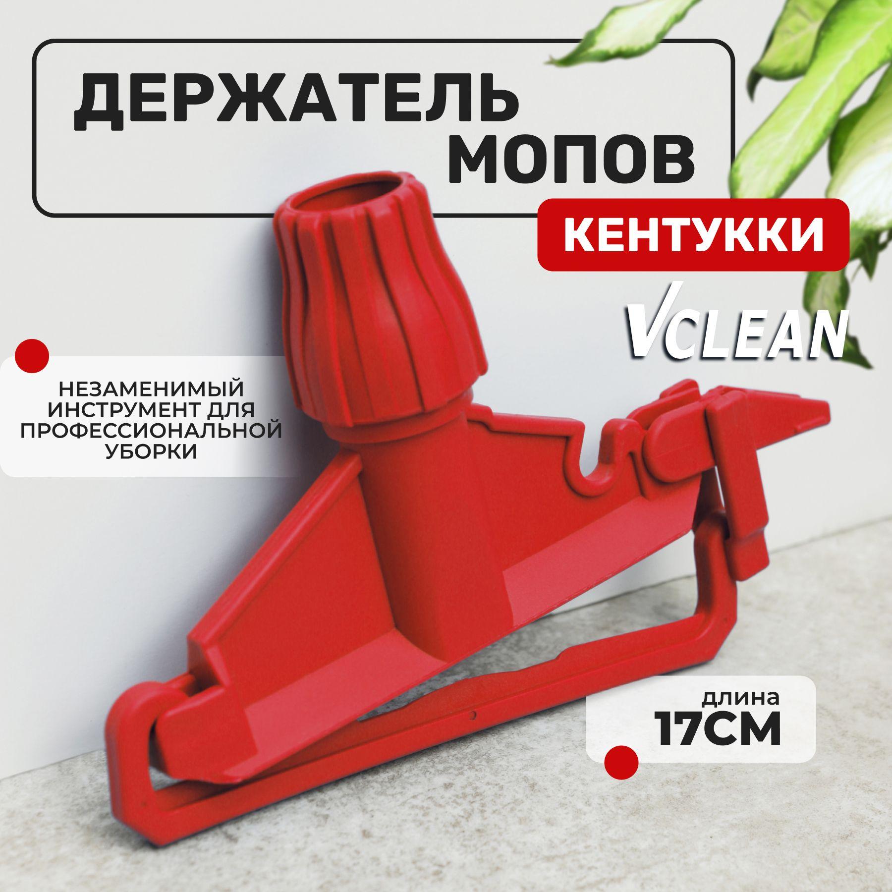 Держатель флаундер для швабры, Vclean, Кентукки, 17 см, красный