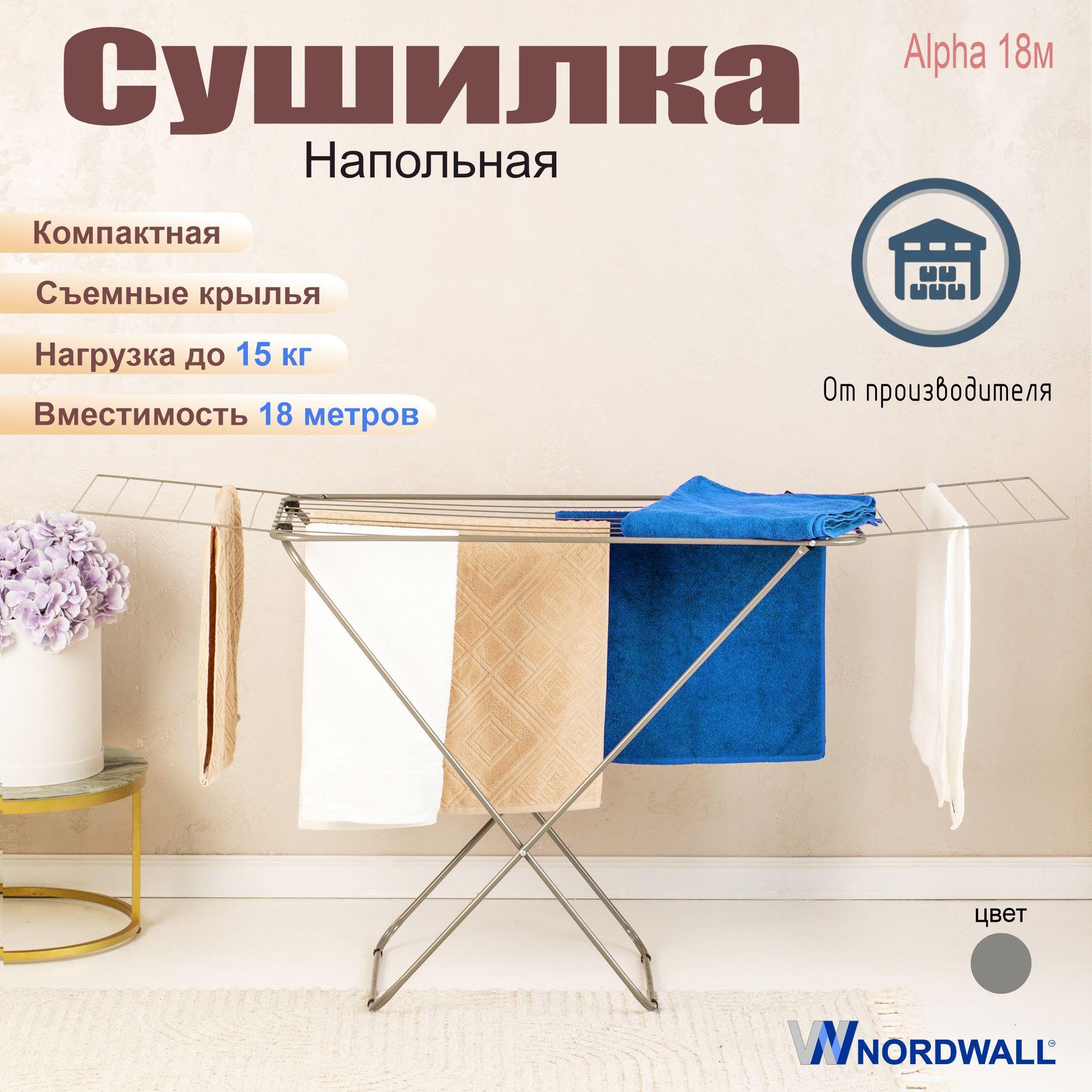 NORDWALL | Сушилка напольная для белья , полотенец и одежды Alpha 18м