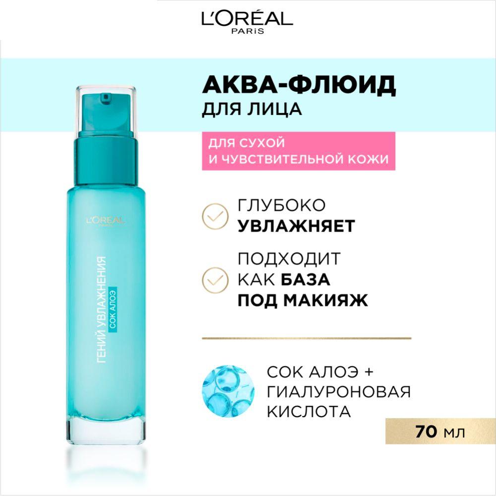 L'Oreal Paris Аква-флюид для лица "Гений Увлажнения" для сухой и чувствительной кожи, 70 мл, с экстрактом Алоэ