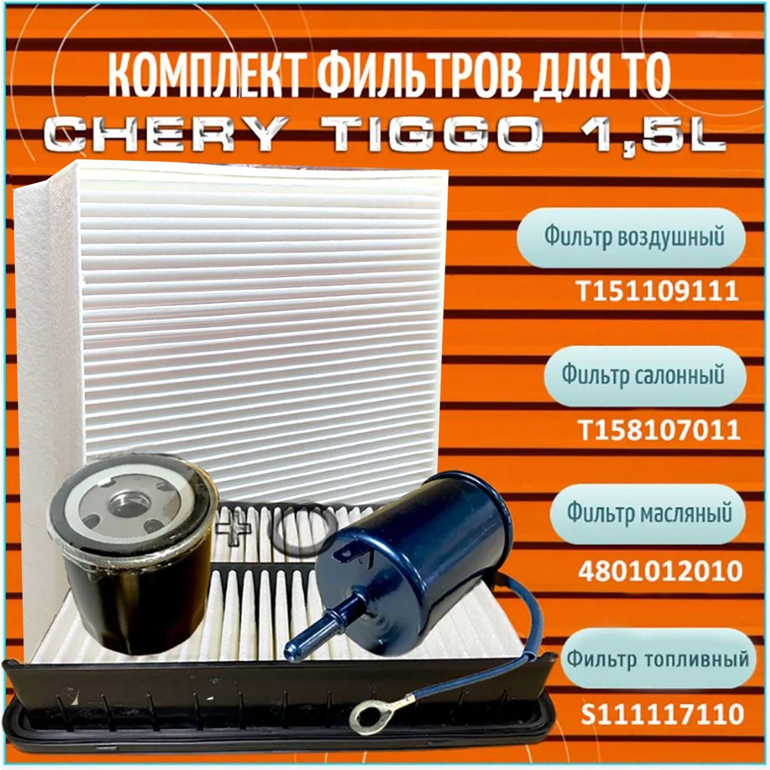 Комплект фильтров для автомобилей Chery Tiggo 1,5L