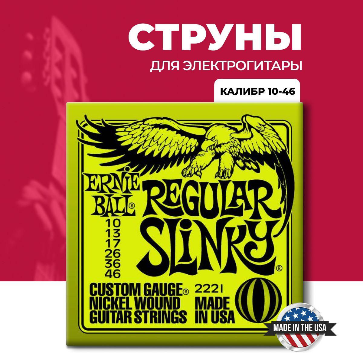 Струны для электрогитары 10 46 Ernie Ball Regular Slinky Nickel Wound Комплект 2221