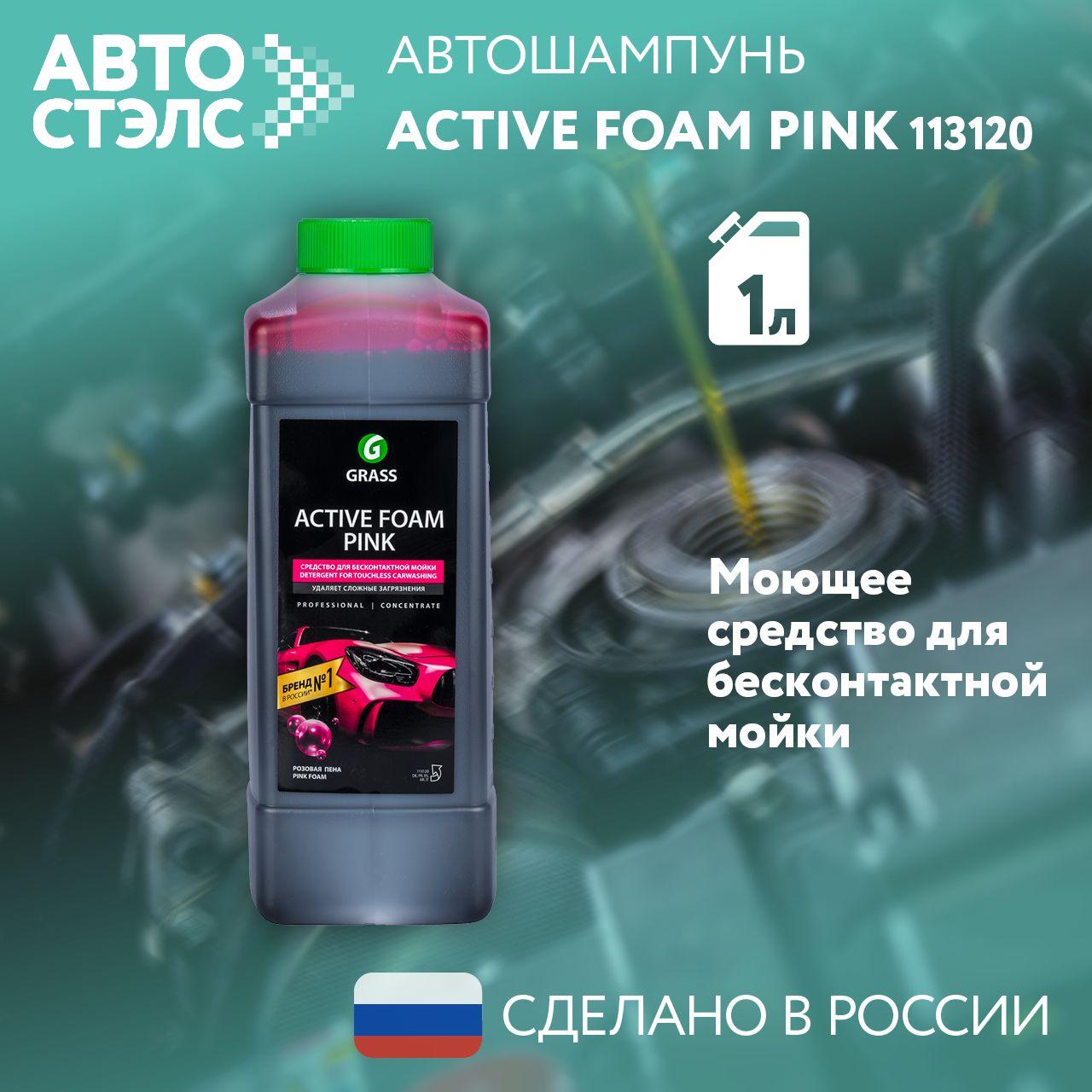 Автошампунь GRASS Активная пена "Active Foam Pink" канистра 1 л. 113120