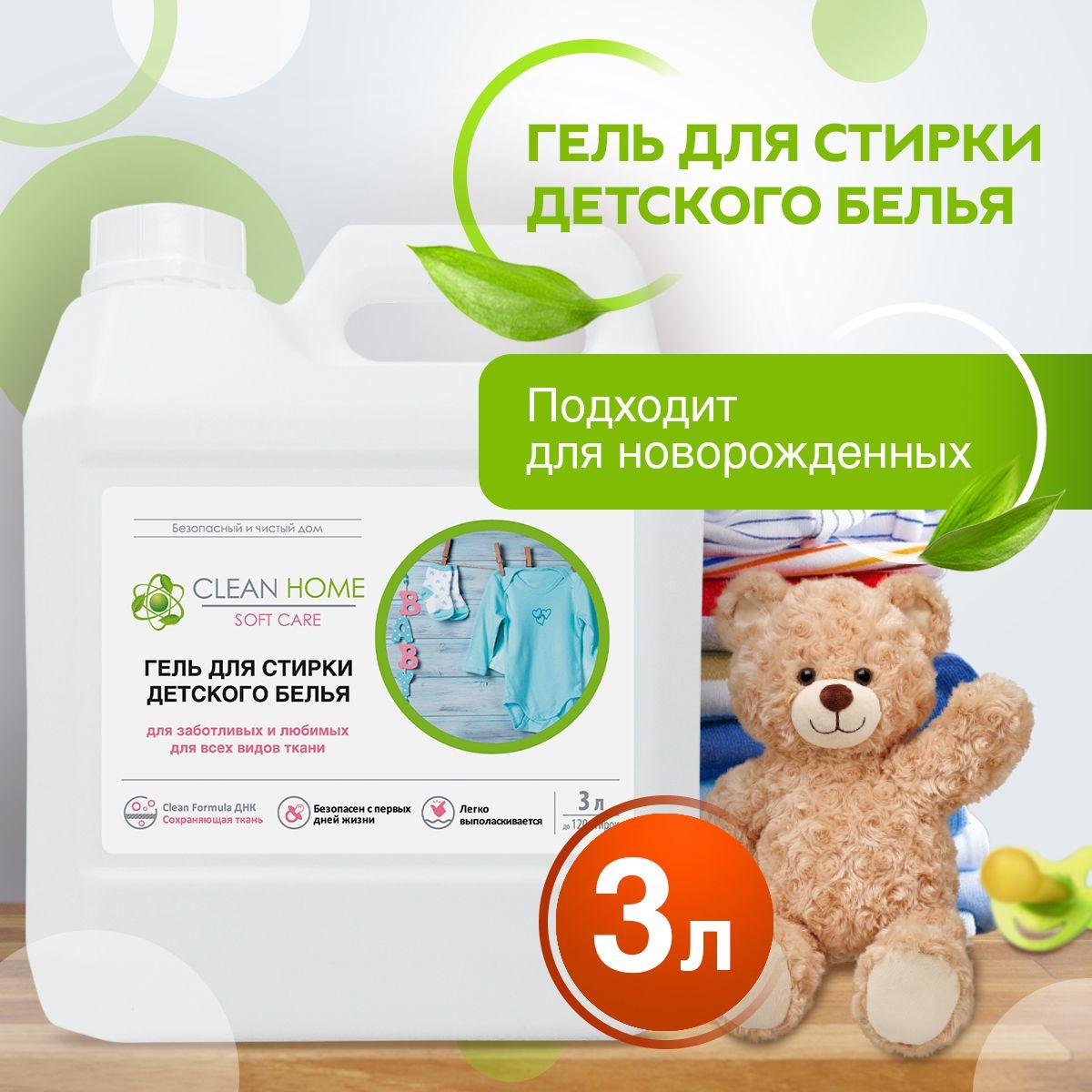 ЭКО Гель для стирки CLEAN HOME для детского белья и чувствительной кожи 120 стирок 3л