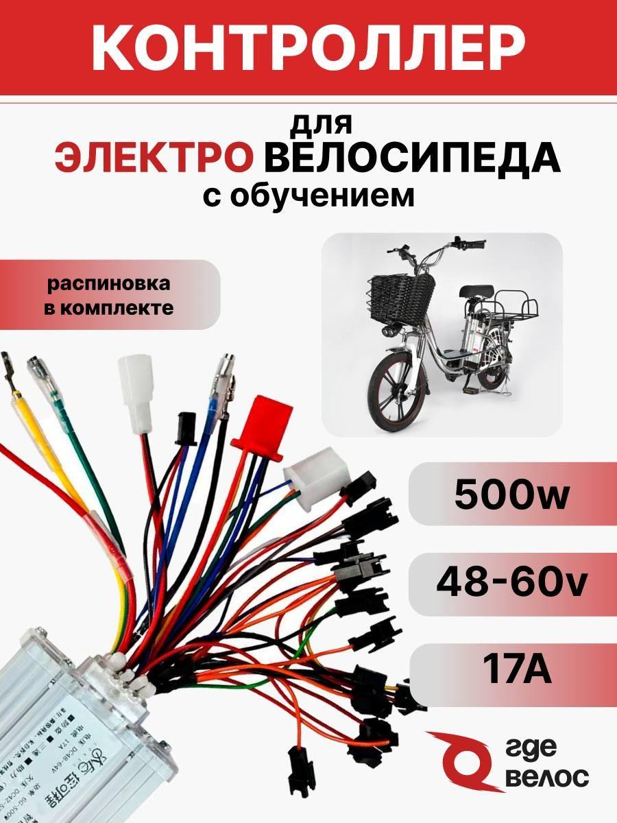 Контроллер ГдеВелос 60V (48V+) для электровелосипедов (колхозник)