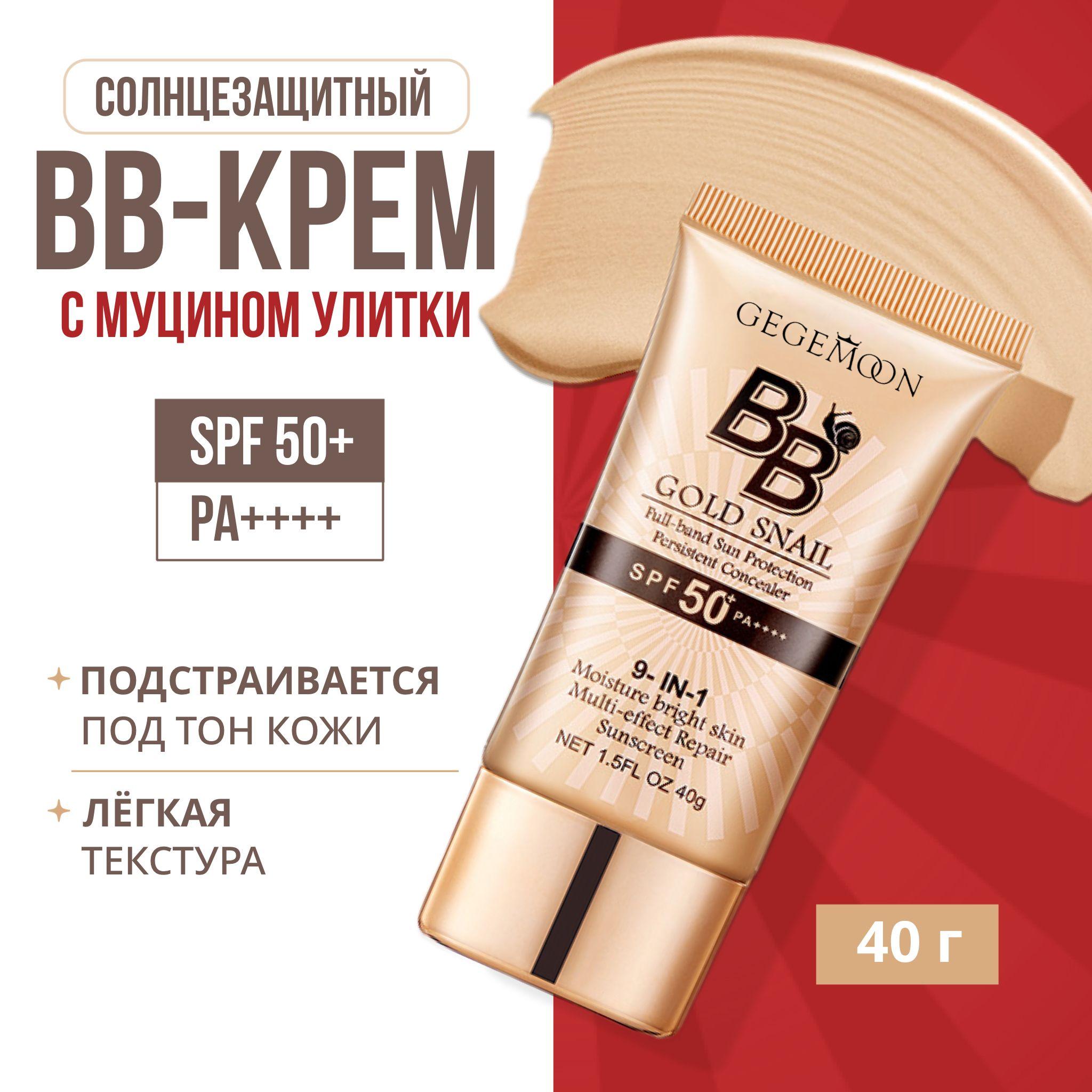 BB крем тональный для лица SPF 50 защита от солнца