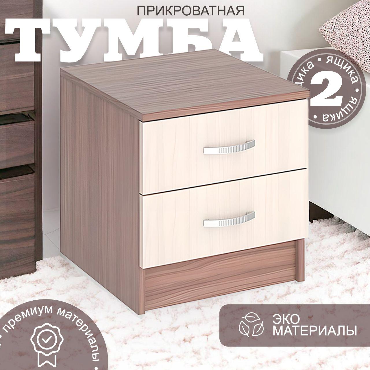 Тумба прикроватная, 2 ящ., 40х32х40 см