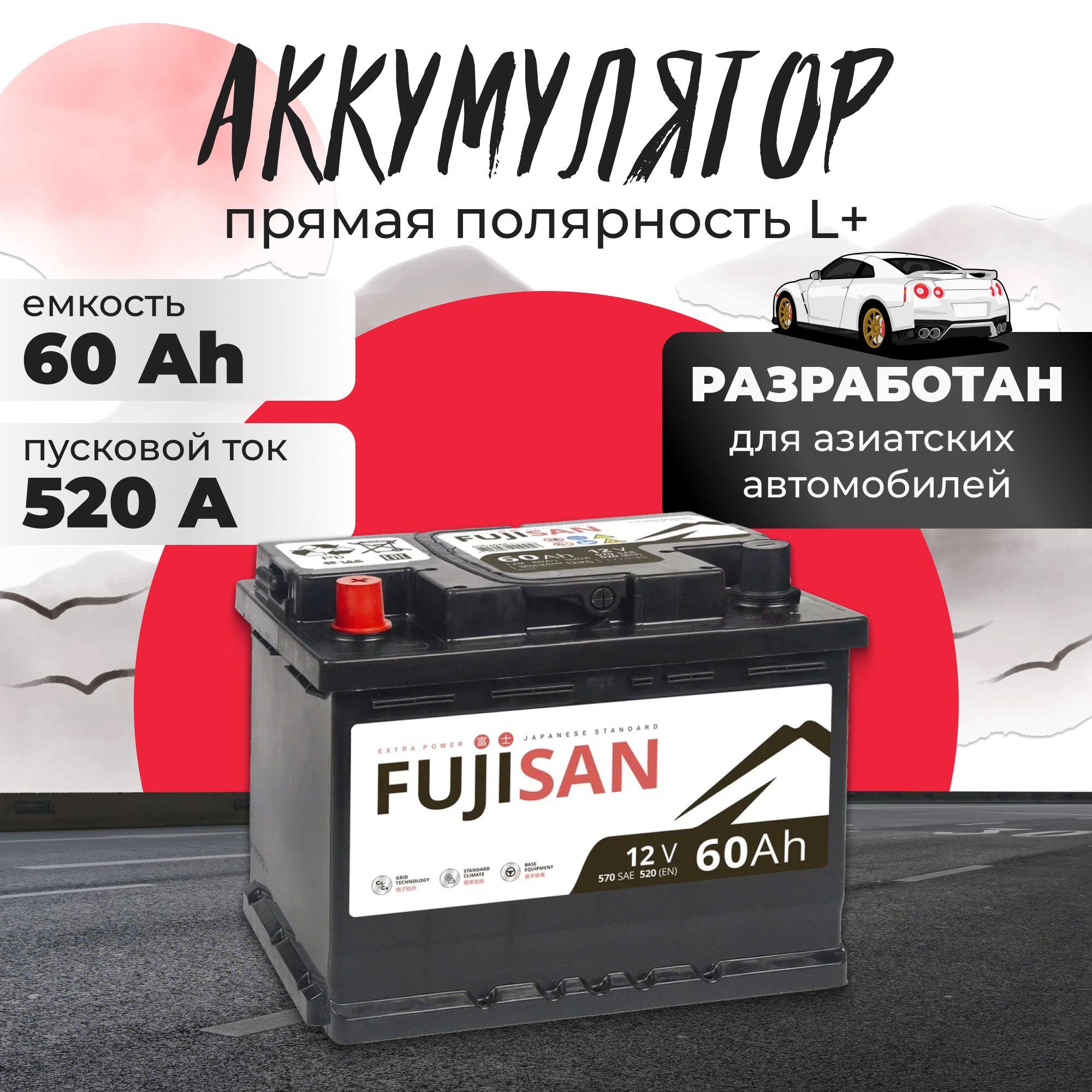 Аккумулятор автомобильный 12v 60 Ah FUJISAN Extra Power 60 Ач 520 А L+ прямая полярность 242x175x190 стартерный акб для автомобиля, машины