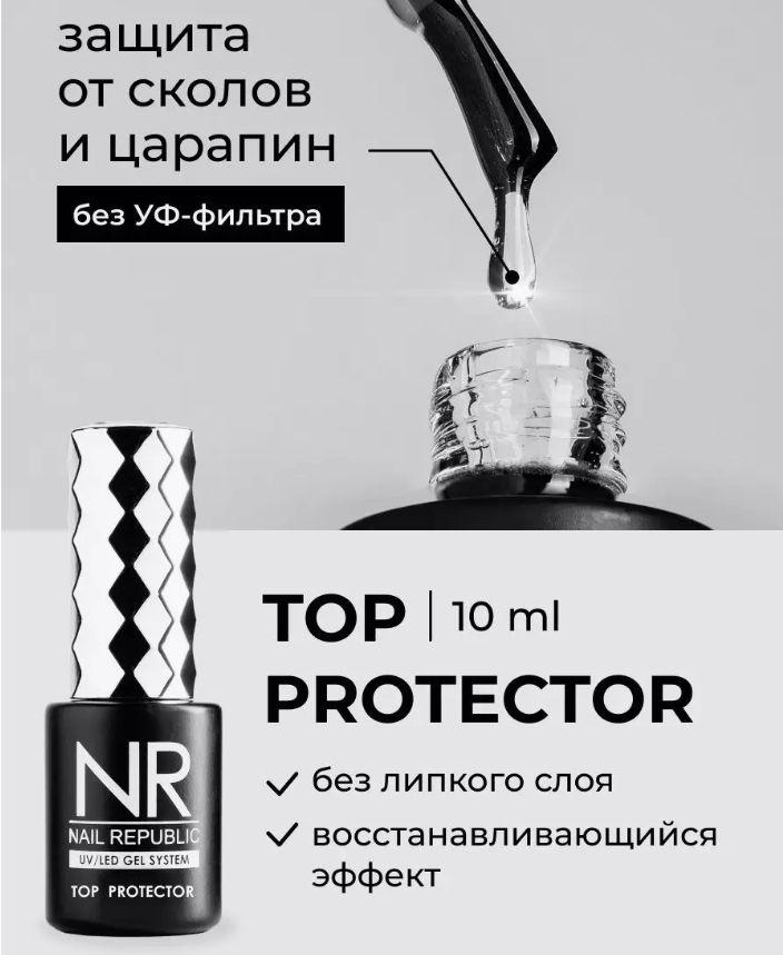 NR Топовое покрытие TOP PROTECTOR без UV фильтра (10 мл)