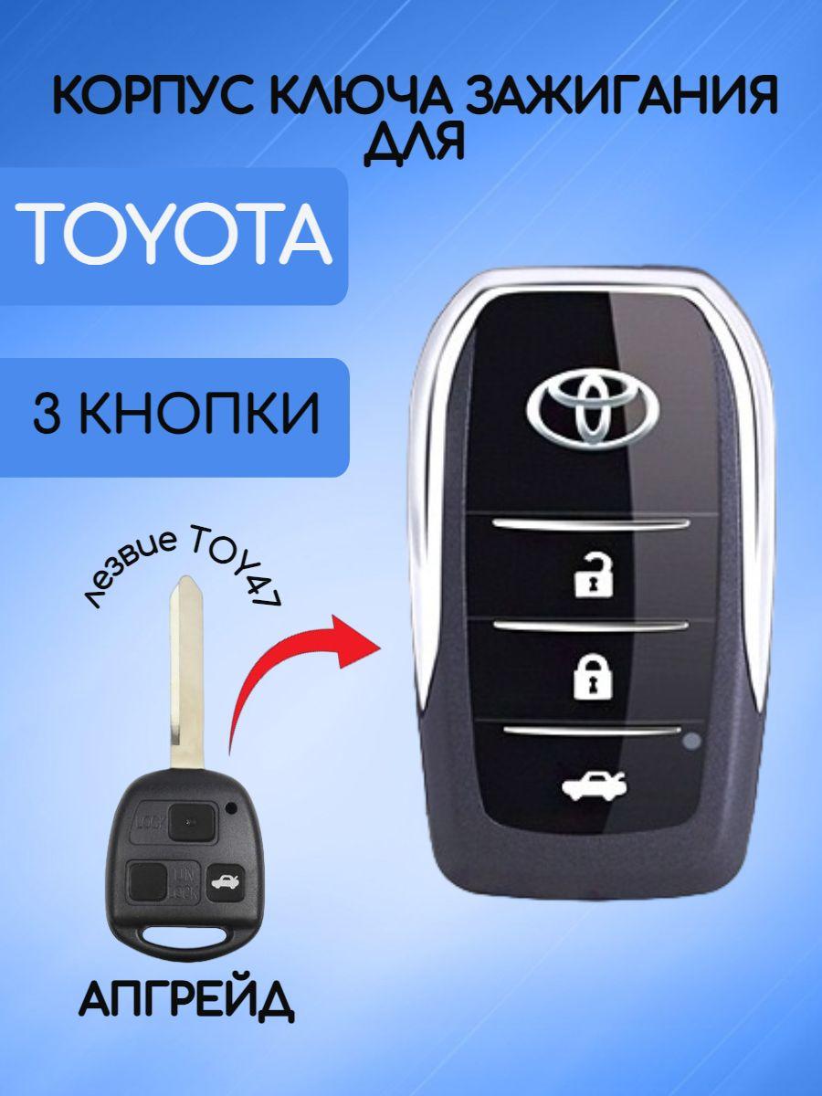 Выкидной корпус ключа зажигания c 3 кнопками для Тойота / Toyota тип лезвия TOY47