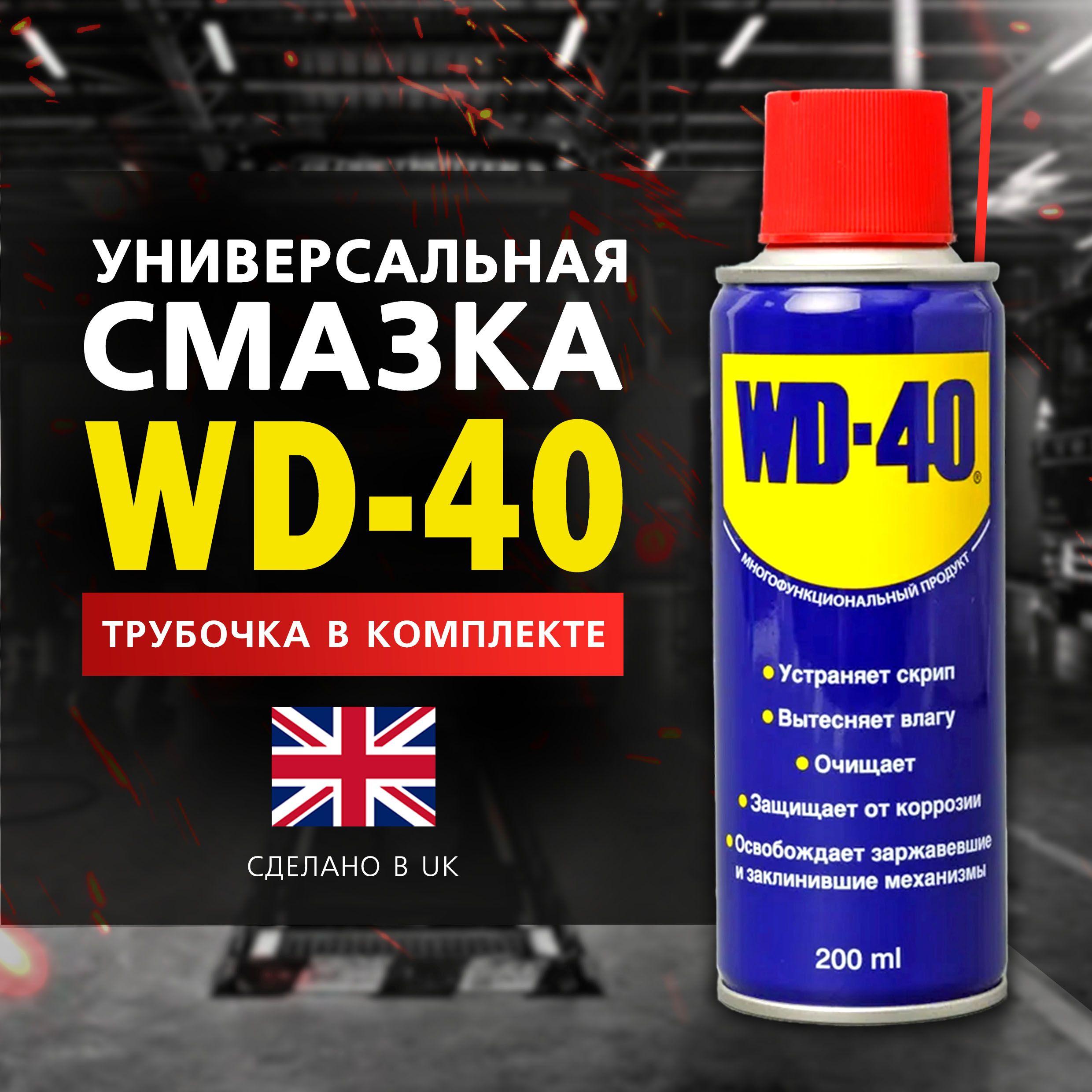 Универсальная смазка WD-40 проникающая 200 мл., аэрозоль, жидкий ключ