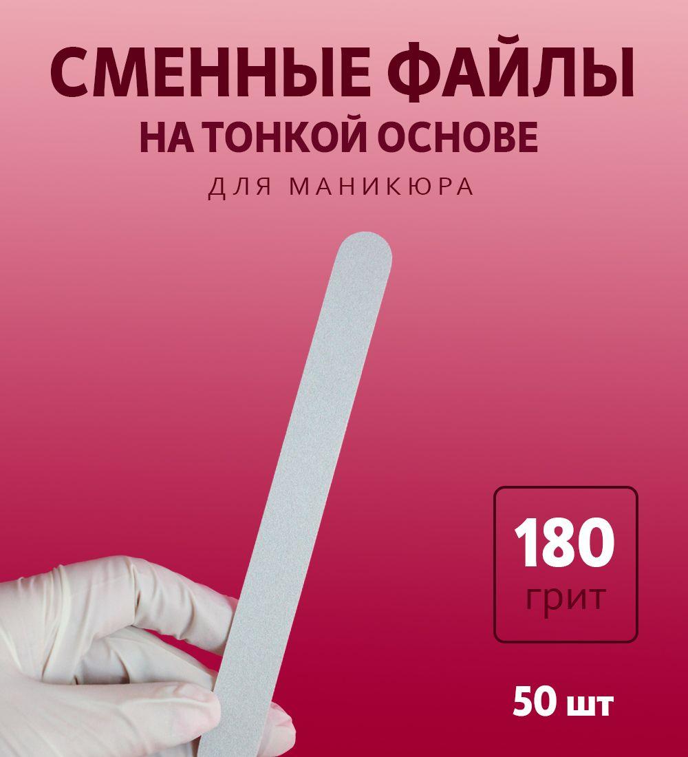 ART Nail proff - Сменные файлы для пилки-основы LONG (18 см) - 180 грит/ 50 шт