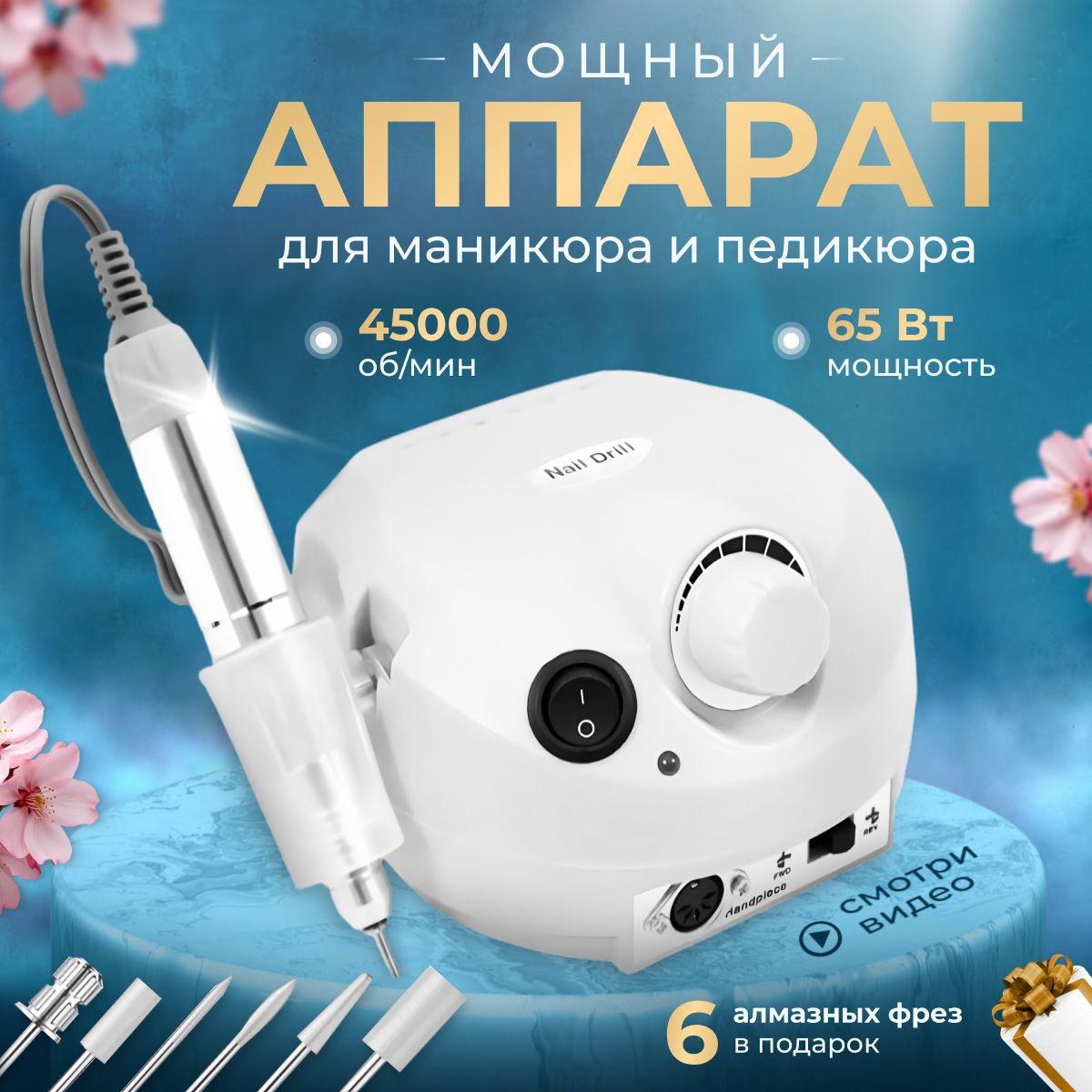 NailDrill Аппарат для маникюра и педикюра белый 65Вт 45000 оборотов в мин