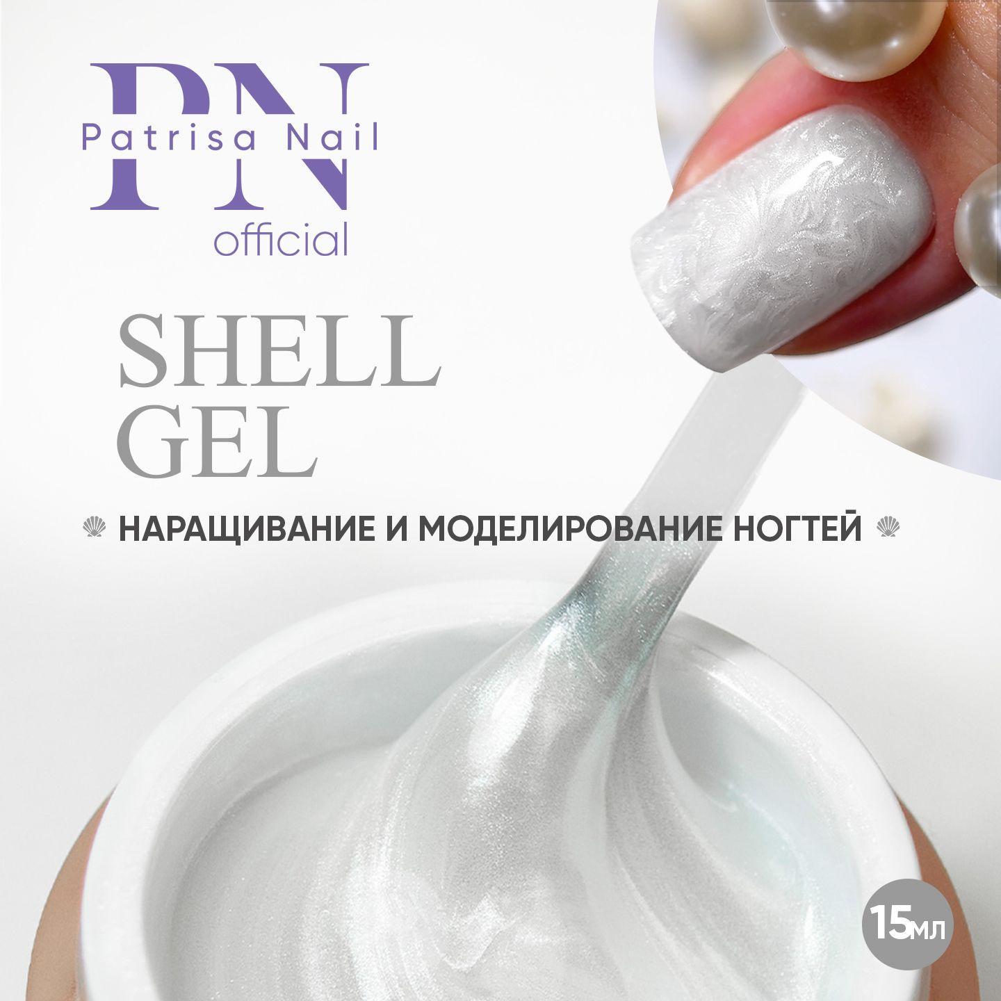 Моделирующий гель для ногтей с жемчужным эффектом SHELL GEL №1, 15 мл.