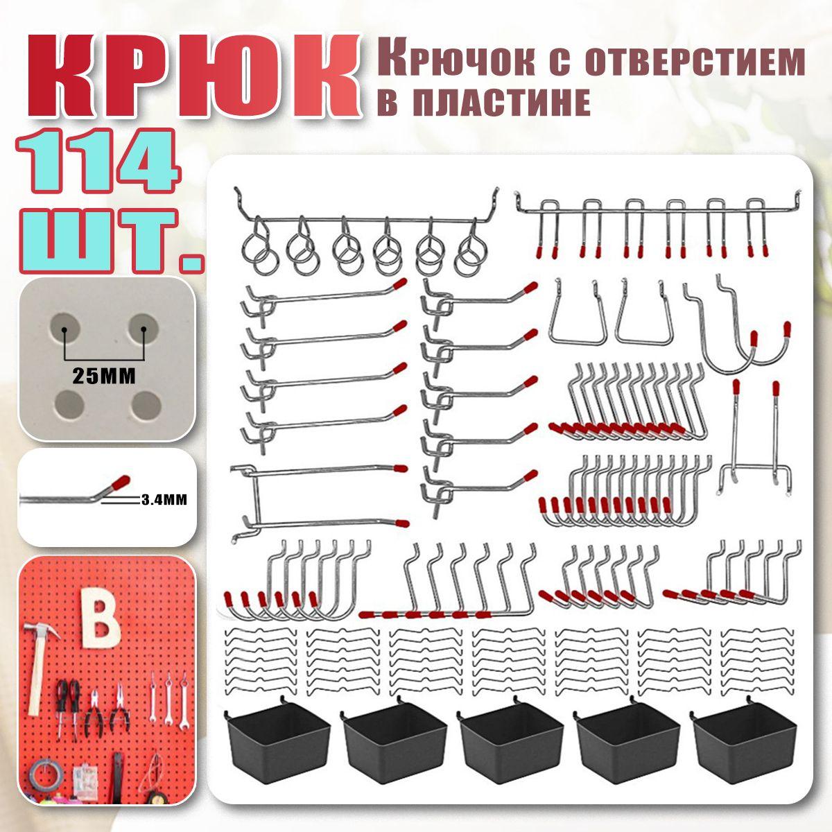 Металлические крючки для перфорированной панели 114 шт, органайзер, набор, подвесные замки