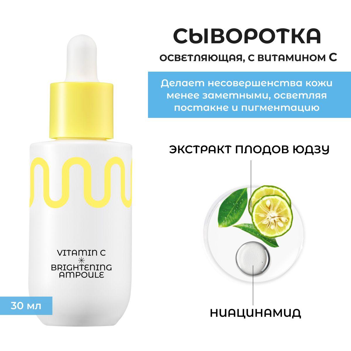 COMMONLABS / Сыворотка для лица с витамином С выравнивающая тон кожи Vitamin C Brightening Ampoule, 30ml, Южная Корея