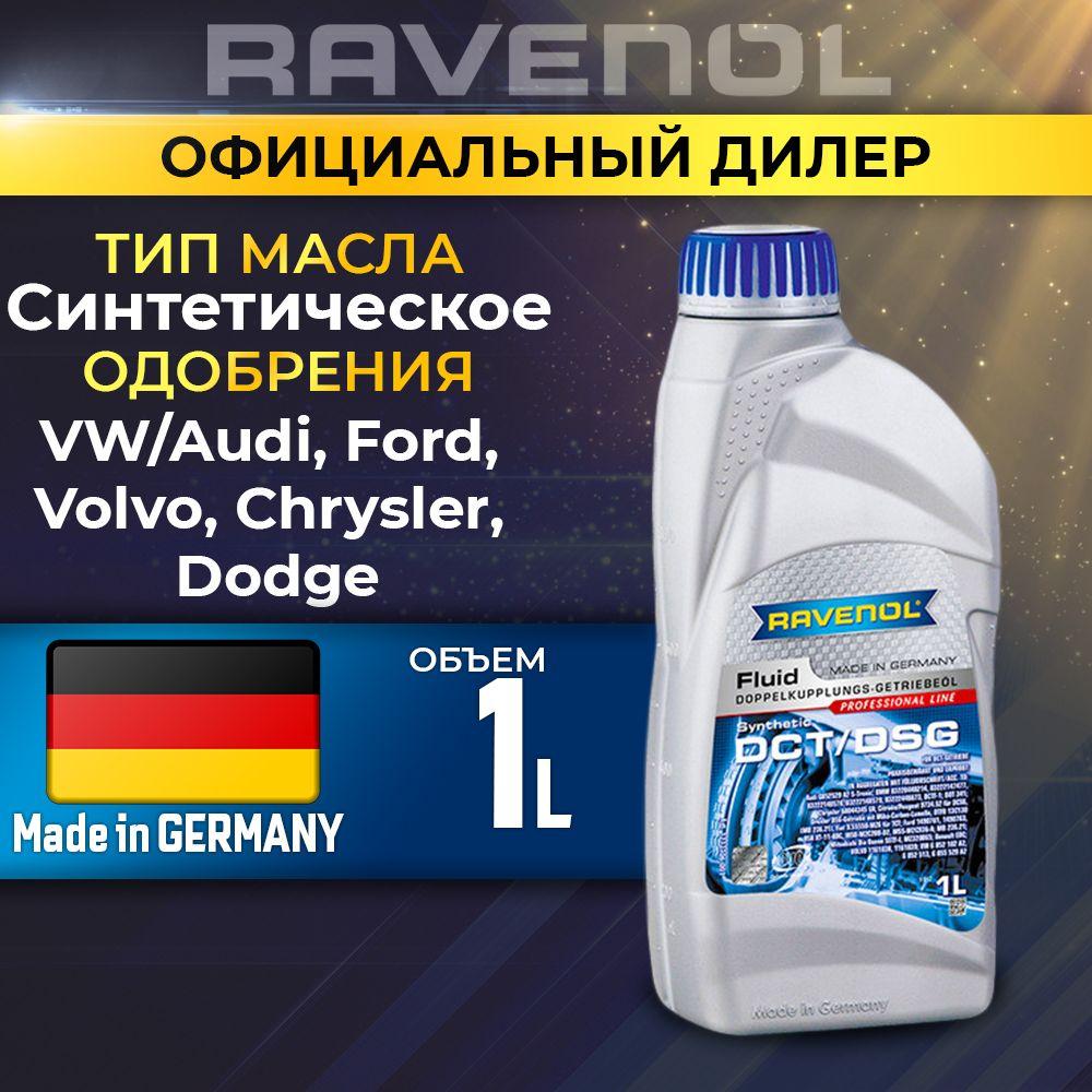 Масло трансмиссионное RAVENOL DCT/DSG Getriebe Fluid син. 1л