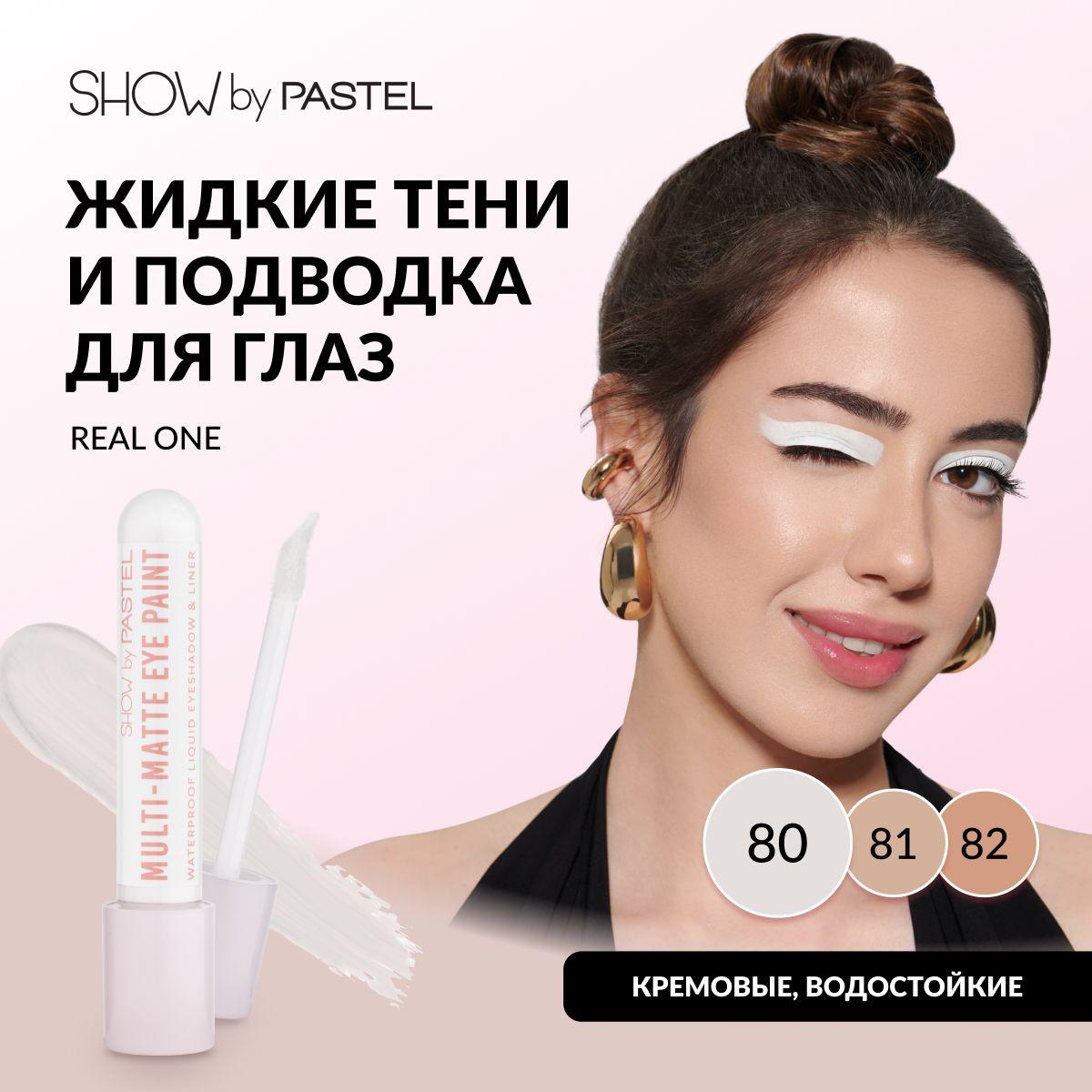 Жидкие тени-подводка Pastel Multi Matte Eye Paint для век матовые, водостойкие, кремовые, тон 80, Real One