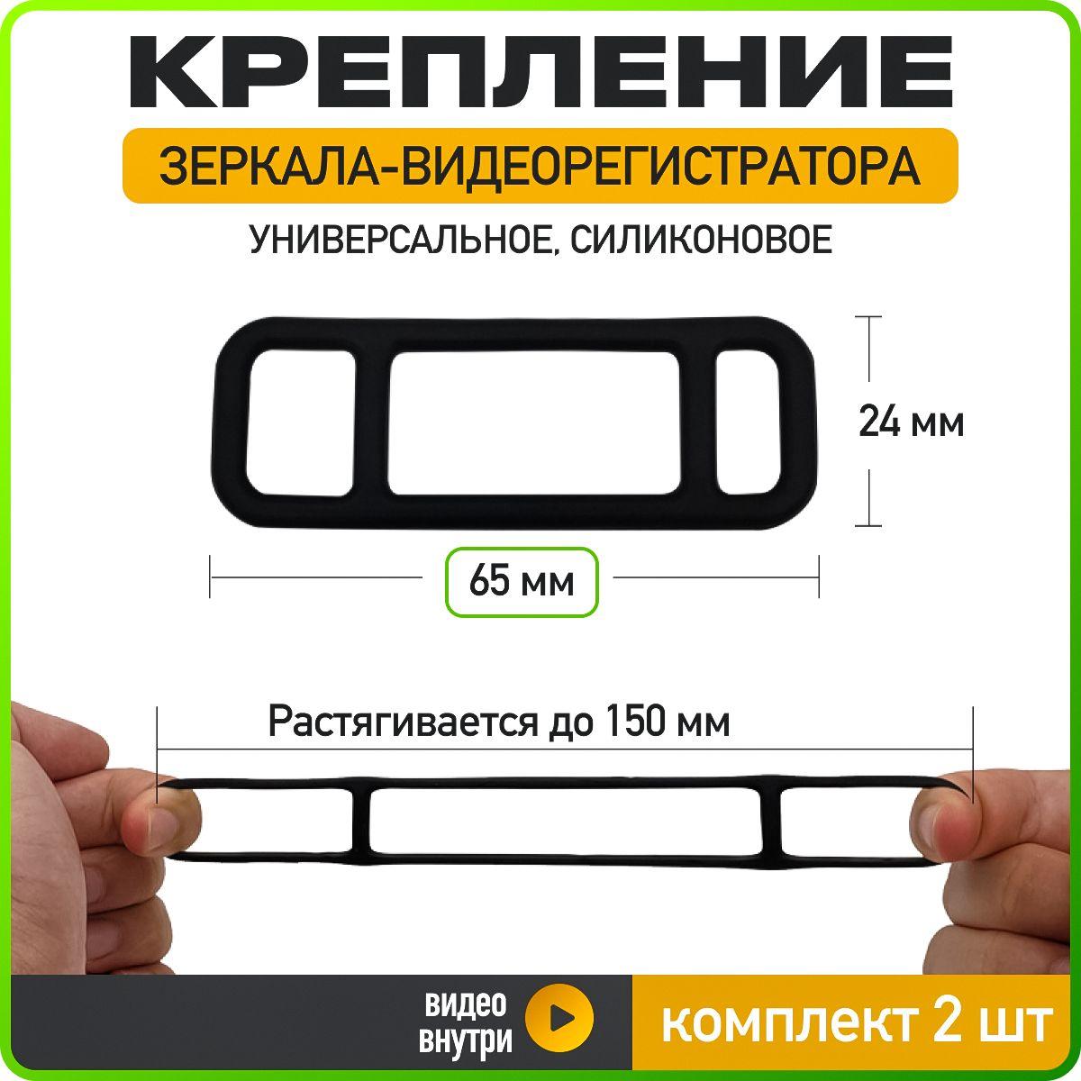 Резиновое крепление зеркала-видеорегистратора 65*24, набор 2 шт., черный, WiseBuys