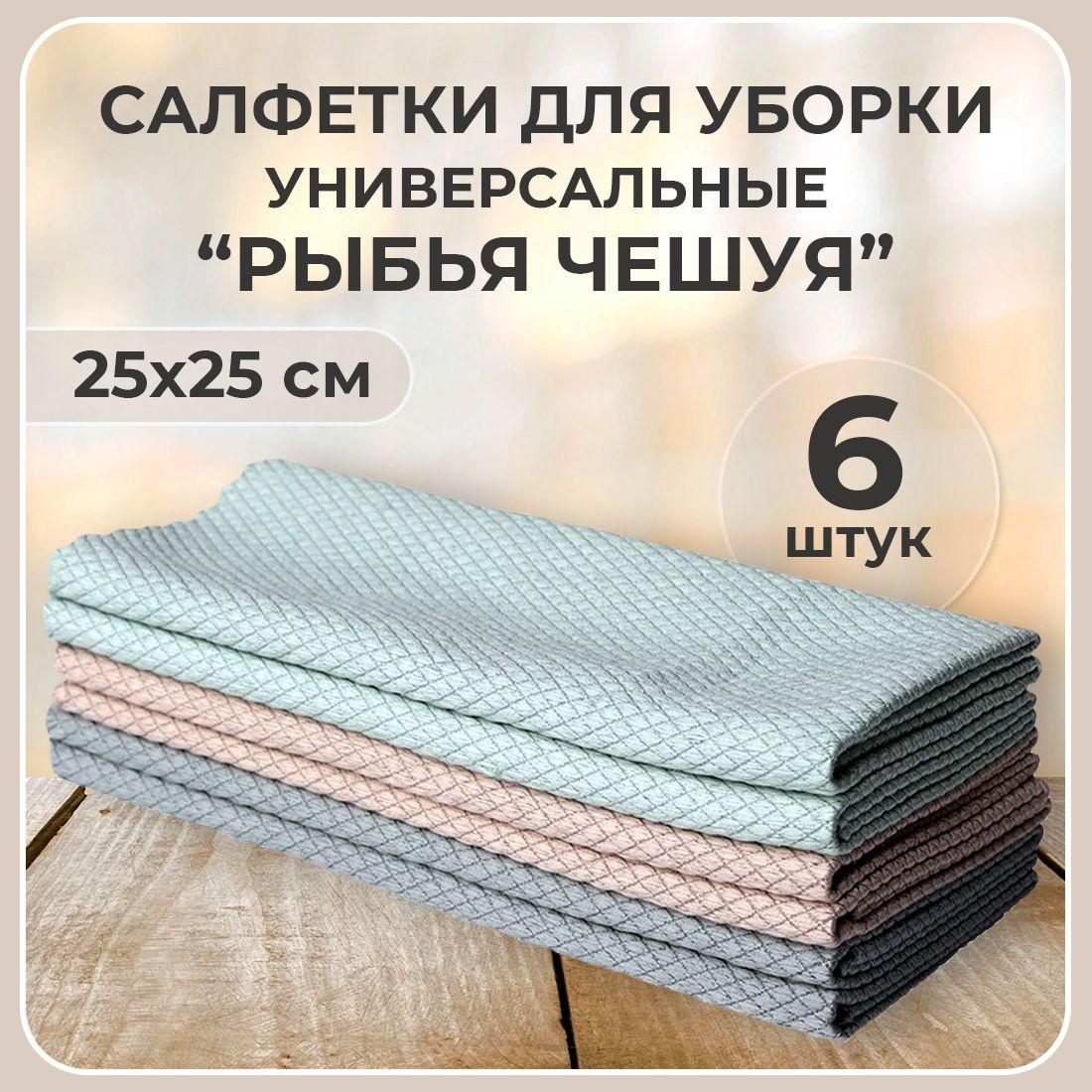 Тряпки, салфетки для уборки универсальные 6шт, 25x25см LuckyHome