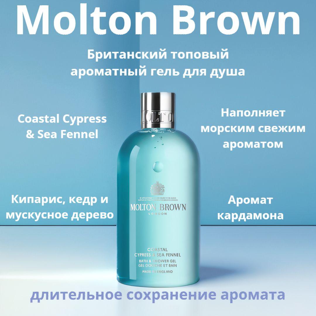 Molton Brown Средство для душа, гель, 300 мл